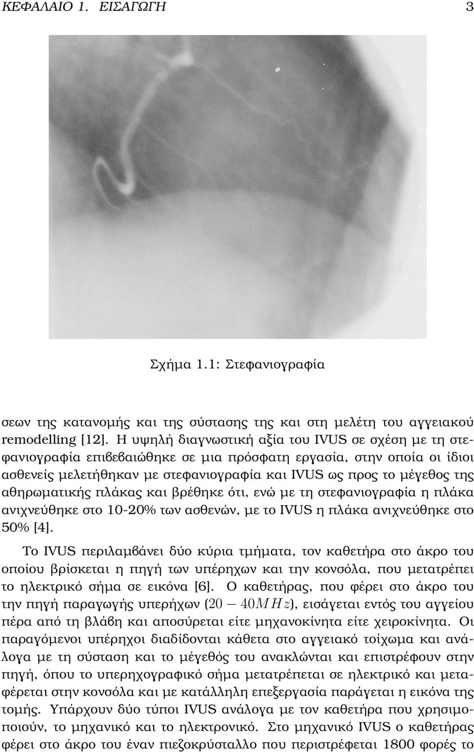 αθηρωµατικής πλάκας και ϐρέθηκε ότι, ενώ µε τη στεφανιογραφία η πλάκα ανιχνεύθηκε στο 10-20% των ασθενών, µε το IVUS η πλάκα ανιχνεύθηκε στο 50% [4].