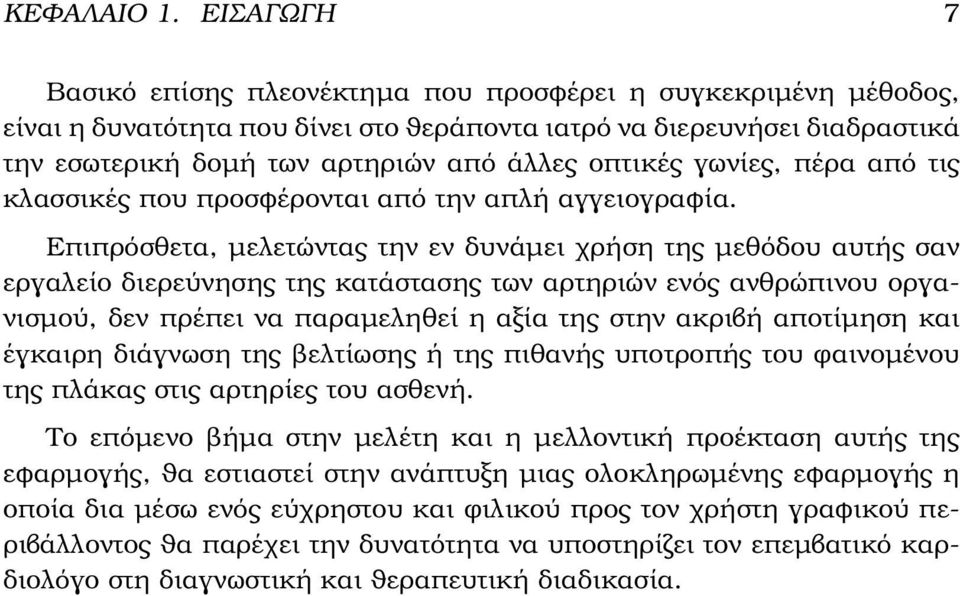 οπτικές γωνίες, πέρα από τις κλασσικές που προσφέρονται από την απλή αγγειογραφία.