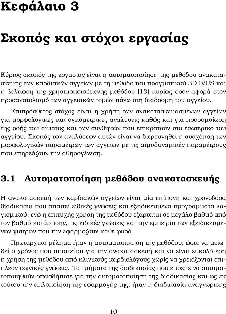 Επιπρόσθετος στόχος είναι η χρήση των ανακατασκευασµένων αγγείων για µορφολογικές και ογκοµετρικές αναλύσεις καθώς και για προσοµοίωση της ϱοής του αίµατος και των συνθηκών που επικρατούν στο