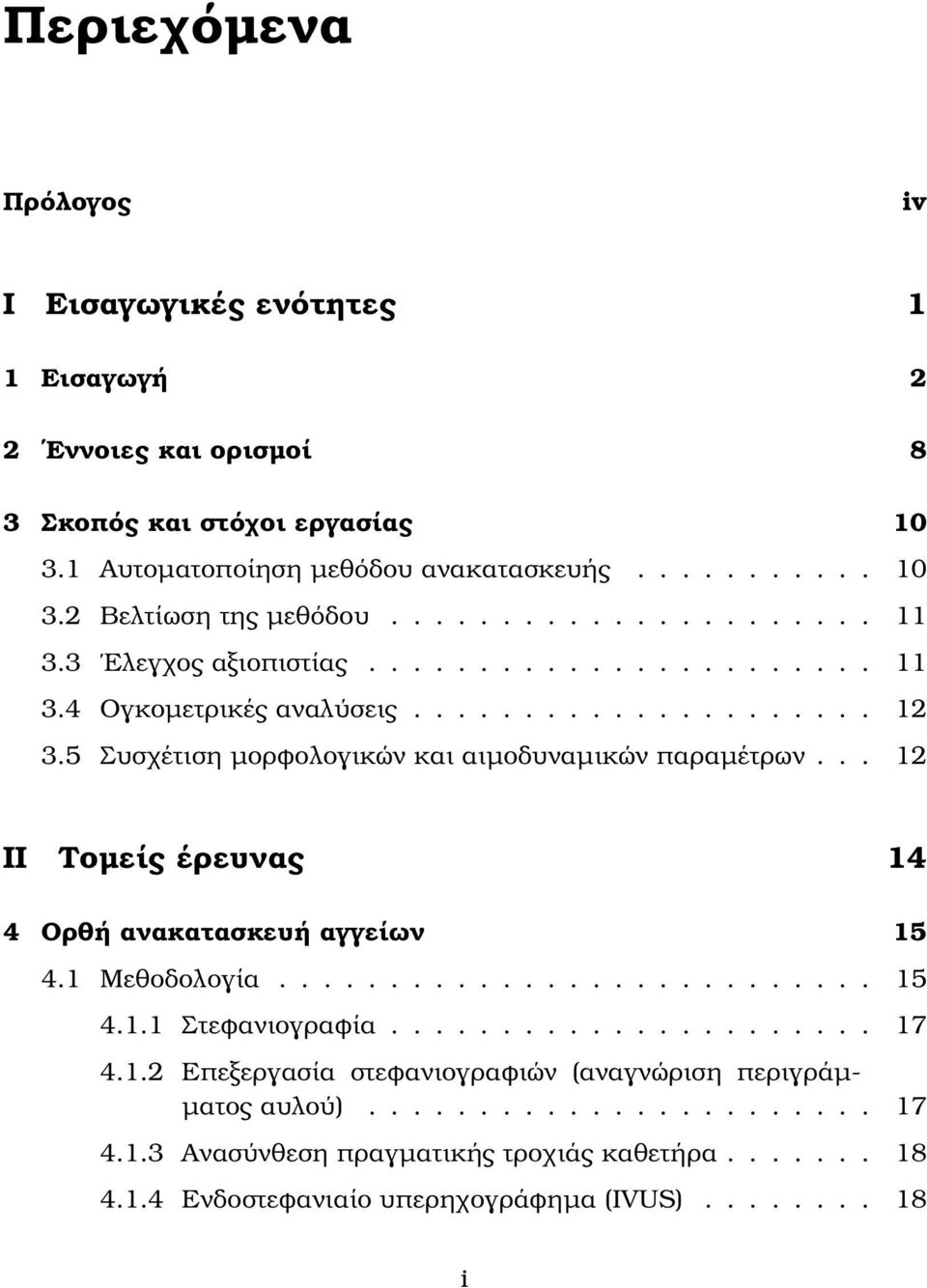 .. 12 II Τοµείς έρευνας 14 4 Ορθή ανακατασκευή αγγείων 15 4.1 Μεθοδολογία........................... 15 4.1.1 Στεφανιογραφία...................... 17 4.1.2 Επεξεργασία στεφανιογραφιών (αναγνώριση περιγράµ- µατος αυλού).