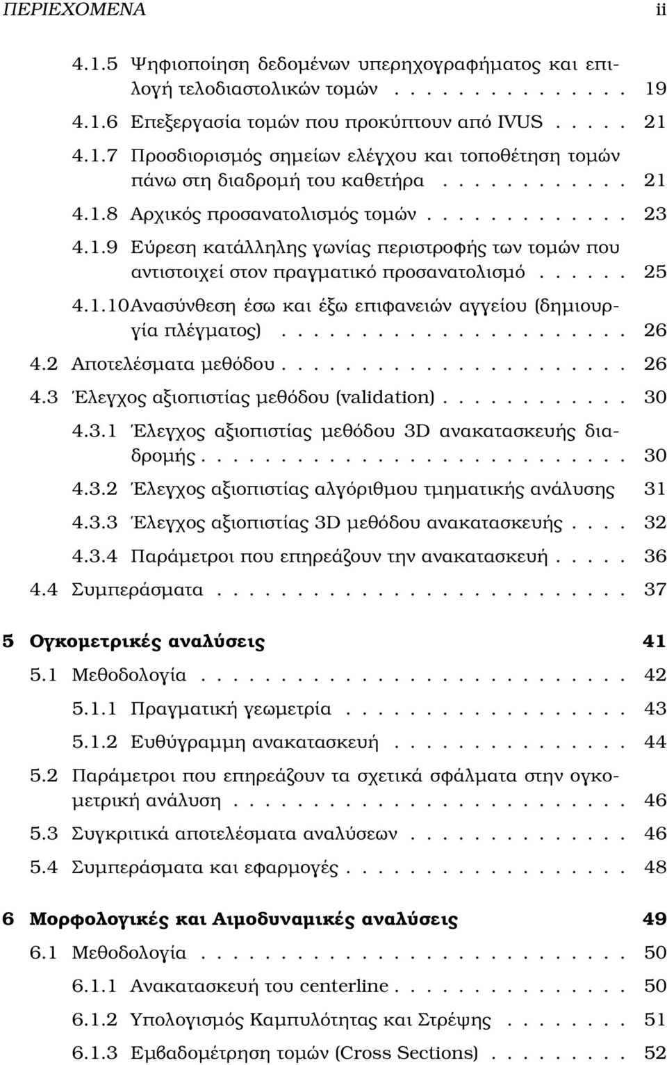 ..................... 26 4.2 Αποτελέσµατα µεθόδου...................... 26 4.3 Ελεγχος αξιοπιστίας µεθόδου (validation)............ 30 4.3.1 Ελεγχος αξιοπιστίας µεθόδου 3D ανακατασκευής διαδροµής.