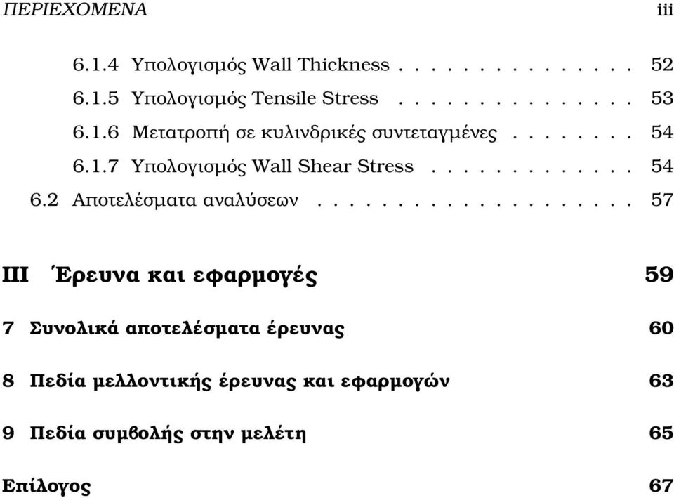 ................... 57 III Ερευνα και εφαρµογές 59 7 Συνολικά αποτελέσµατα έρευνας 60 8 Πεδία µελλοντικής