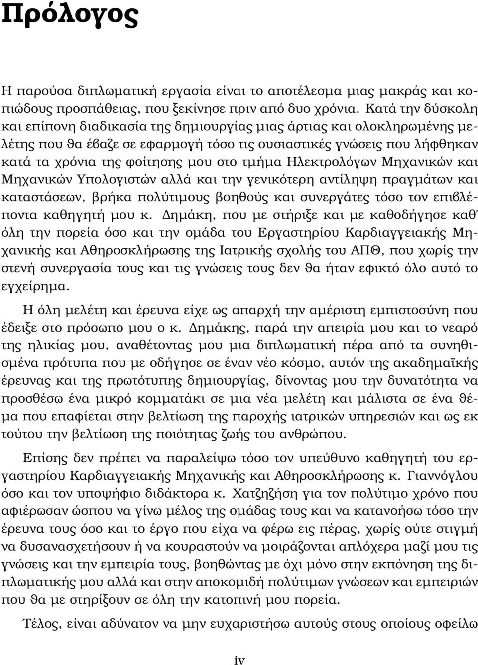 τµήµα Ηλεκτρολόγων Μηχανικών και Μηχανικών Υπολογιστών αλλά και την γενικότερη αντίληψη πραγµάτων και καταστάσεων, ϐρήκα πολύτιµους ϐοηθούς και συνεργάτες τόσο τον επιβλέποντα καθηγητή µου κ.