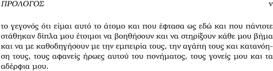 ϐήµα και να µε καθοδηγήσουν µε την εµπειρία τους, την αγάπη τους και