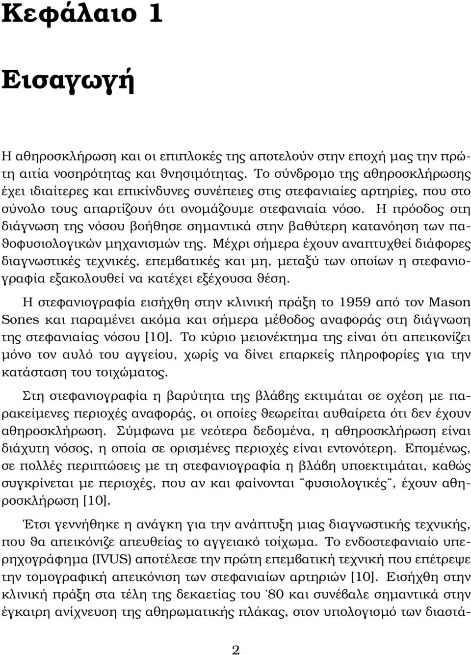 Η πρόοδος στη διάγνωση της νόσου ϐοήθησε σηµαντικά στην ϐαθύτερη κατανόηση των πα- ϑοφυσιολογικών µηχανισµών της.