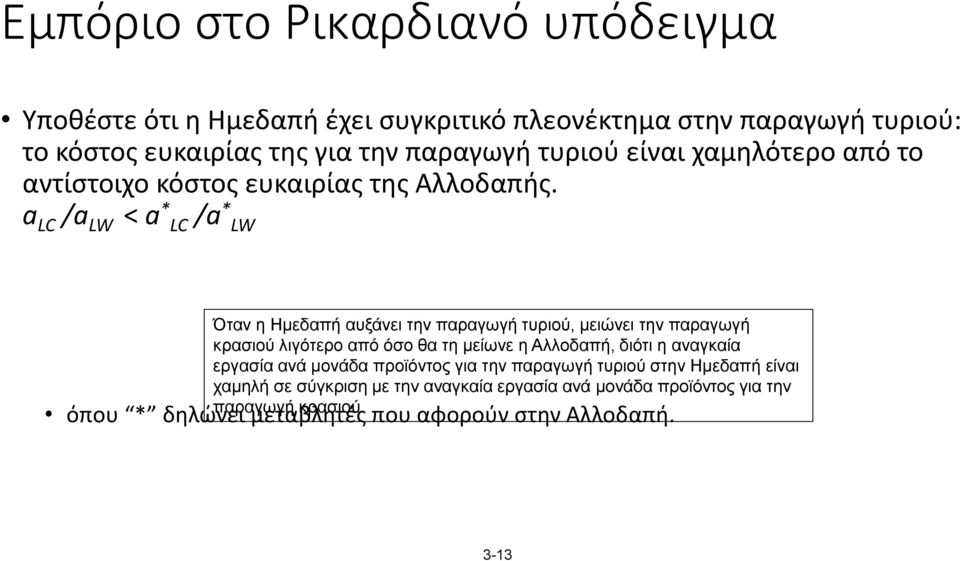 a LC /a LW < a * LC /a * LW Όταν η Ημεδαπή αυξάνει την παραγωγή τυριού, μειώνει την παραγωγή κρασιού λιγότερο από όσο θα τη μείωνε η Αλλοδαπή, διότι