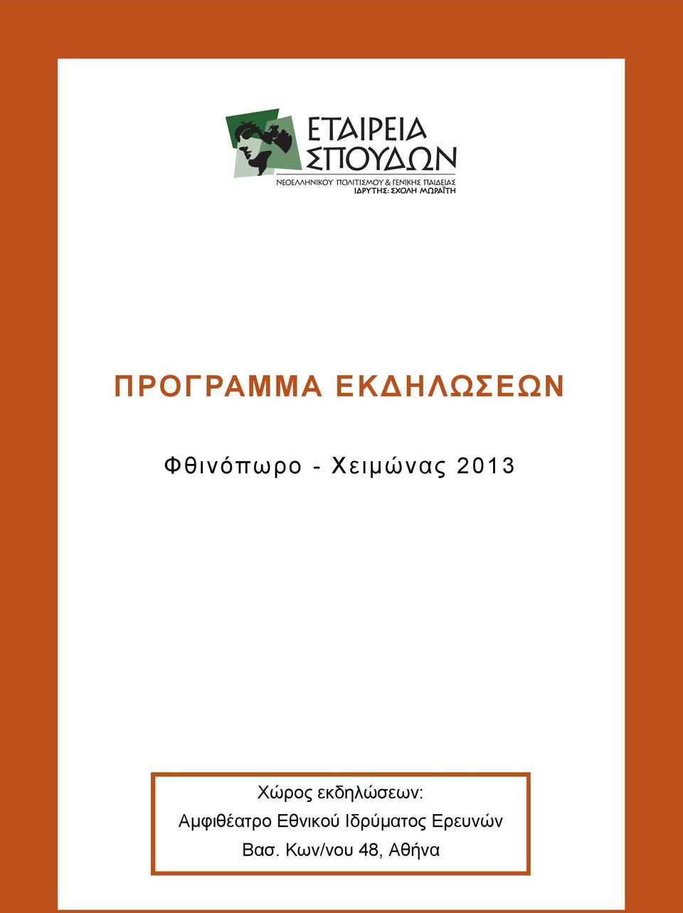 εκδηλώσεων: Αμφιθέατρο Εθνικού