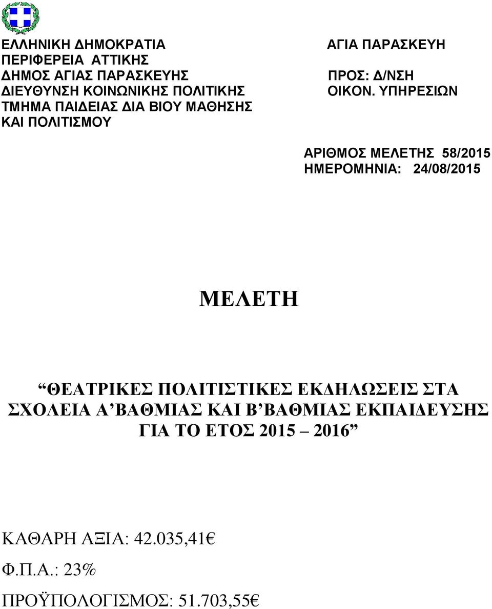 ΥΠΗΡΕΣΙΩΝ ΑΡΙΘΜΟΣ ΜΕΛΕΤΗΣ 58/2015 ΗΜΕΡΟΜΗΝΙΑ: 24/08/2015 ΜΕΛΕΤΗ ΘΕΑΤΡΙΚΕΣ ΠΟΛΙΤΙΣΤΙΚΕΣ ΕΚΔΗΛΩΣΕΙΣ