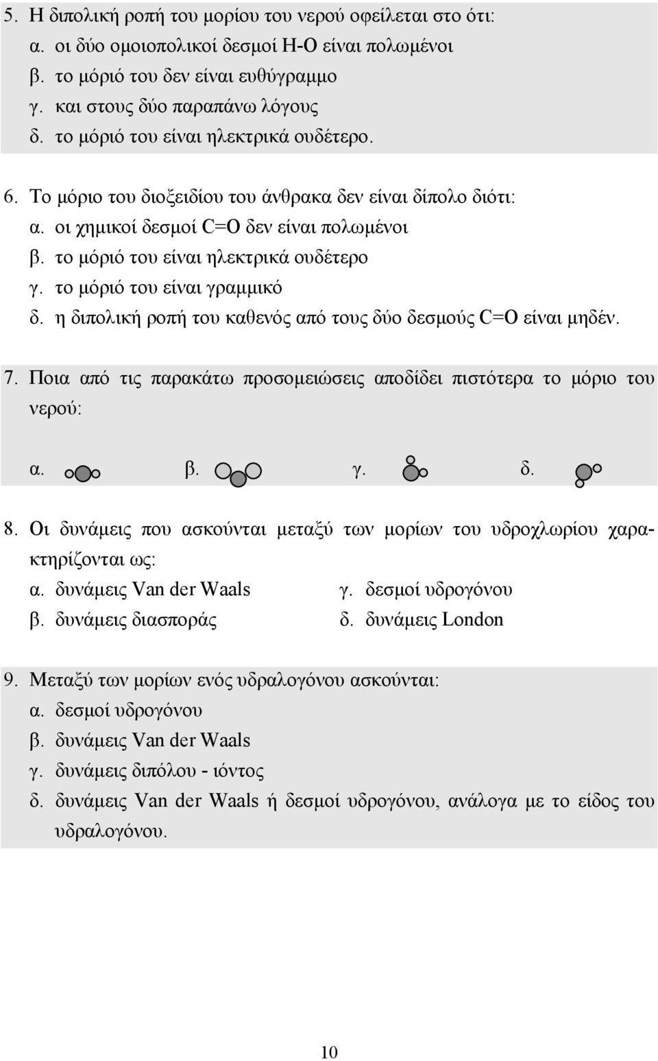 το µόριό του είναι γραµµικό δ. η διπολική ροπή του καθενός από τους δύο δεσµούς C=O είναι µηδέν. 7. Ποια από τις παρακάτω προσοµειώσεις αποδίδει πιστότερα το µόριο του νερού: α. β. γ. δ. 8.