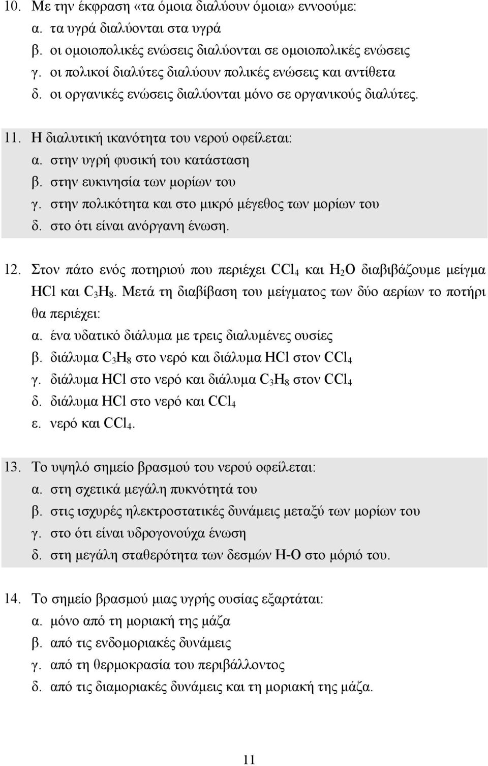 στην υγρή φυσική του κατάσταση β. στην ευκινησία των µορίων του γ. στην πολικότητα και στο µικρό µέγεθος των µορίων του δ. στο ότι είναι ανόργανη ένωση. 12.