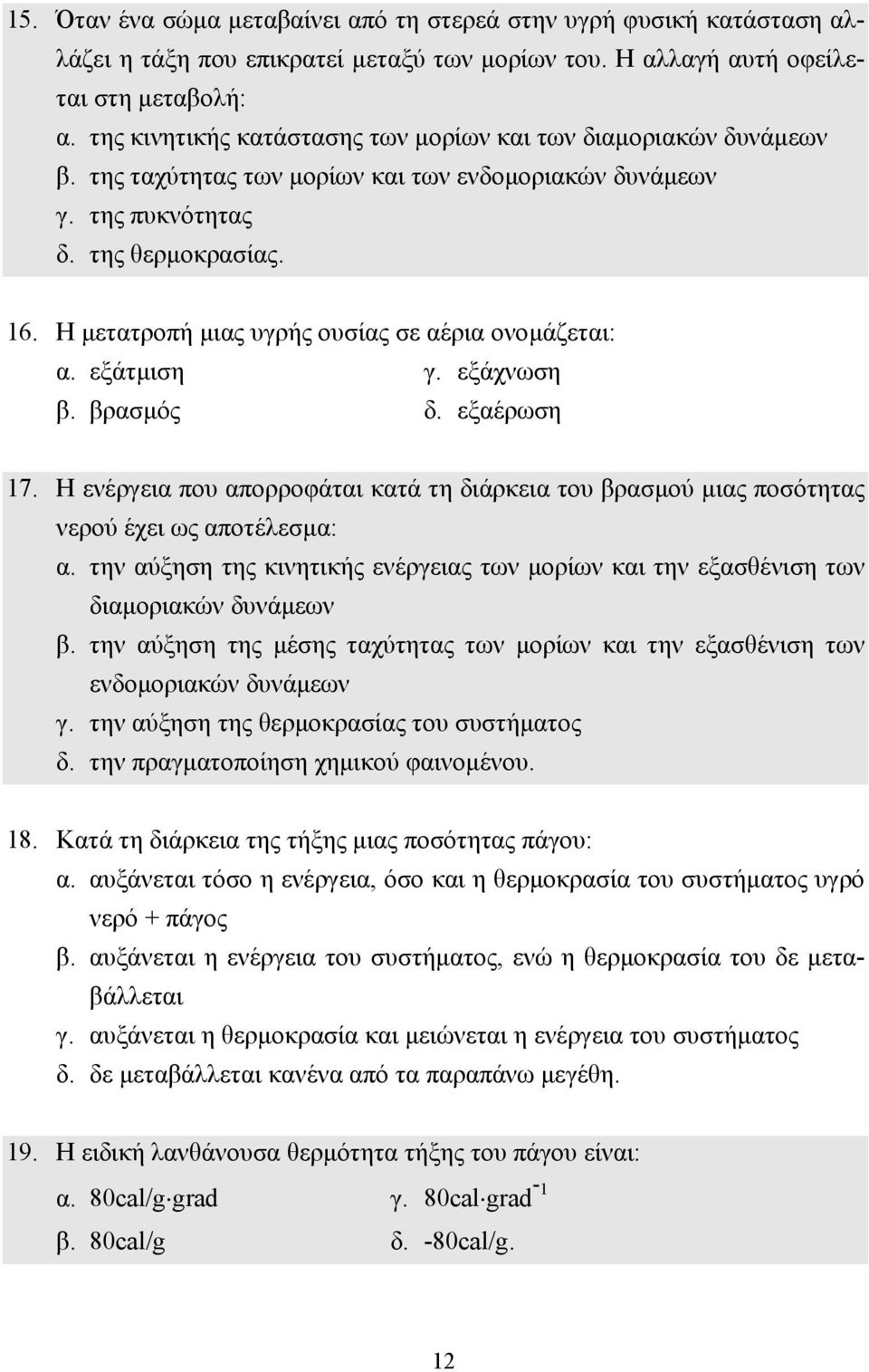 Η µετατροπή µιας υγρής ουσίας σε αέρια ονοµάζεται: α. εξάτµιση γ. εξάχνωση β. βρασµός δ. εξαέρωση 17.