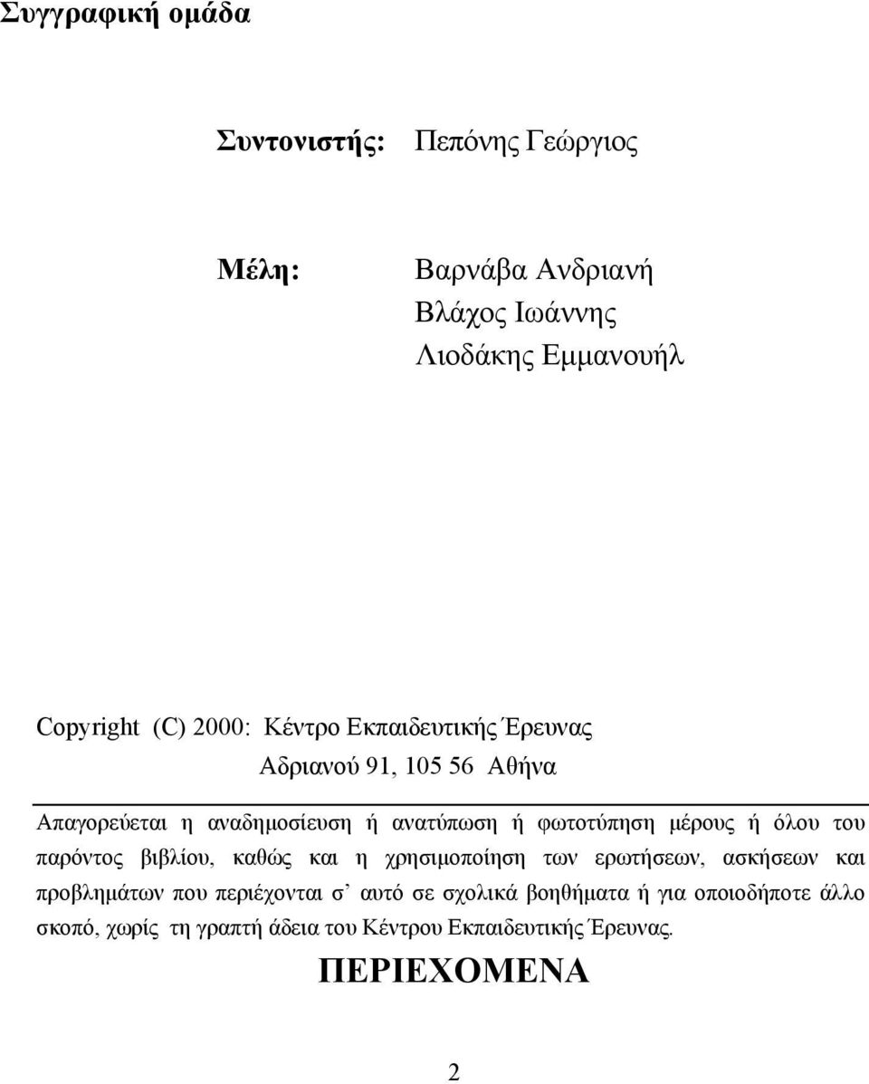 µέρους ή όλου του παρόντος βιβλίου, καθώς και η χρησιµοποίηση των ερωτήσεων, ασκήσεων και προβληµάτων που περιέχονται σ