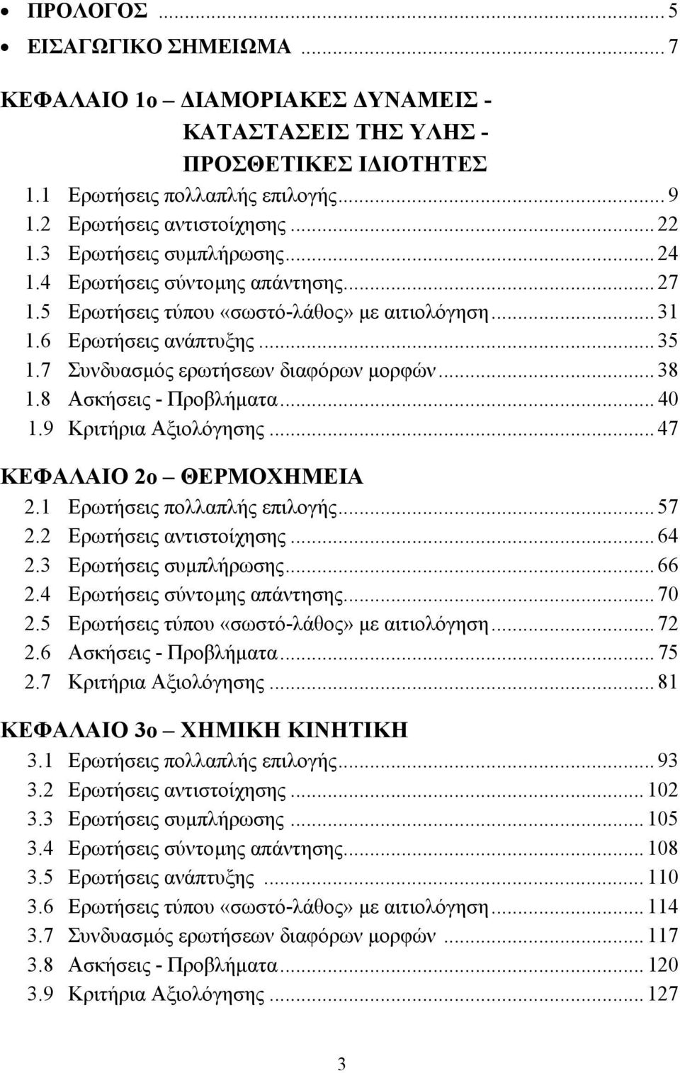 .. 38 1.8 Ασκήσεις - Προβλήµατα... 40 1.9 Κριτήρια Αξιολόγησης... 47 ΚΕΦΑΛΑΙΟ 2ο ΘΕΡΜΟΧΗΜΕΙΑ 2.1 Ερωτήσεις πολλαπλής επιλογής... 57 2.2 Ερωτήσεις αντιστοίχησης... 64 2.3 Ερωτήσεις συµπλήρωσης... 66 2.