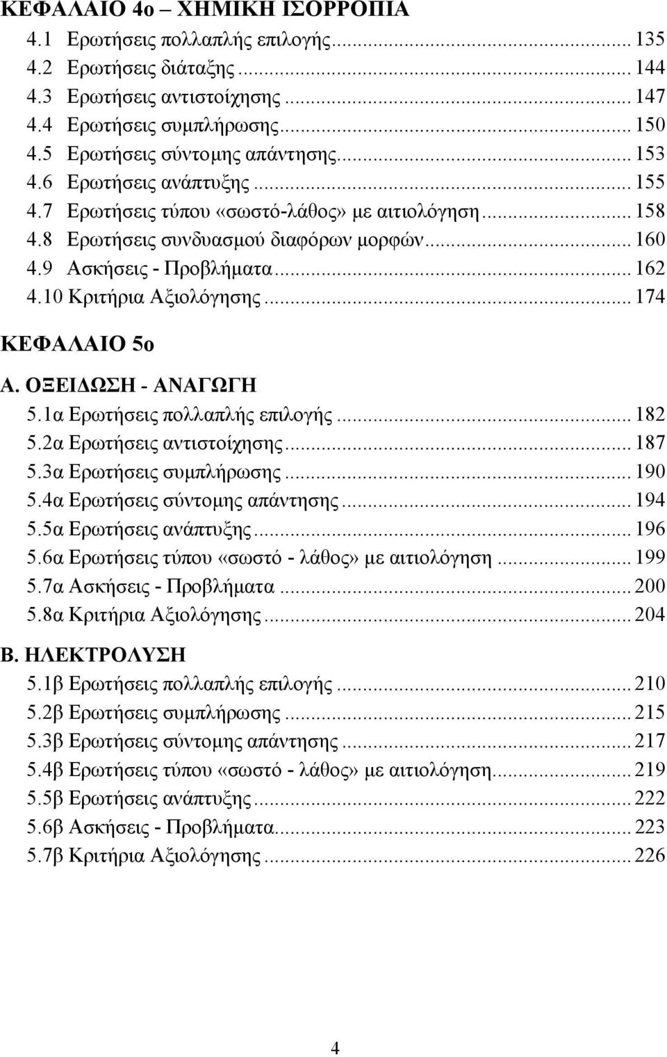 10 Κριτήρια Αξιολόγησης... 174 ΚΕΦΑΛΑΙΟ 5ο Α. ΟΞΕΙ ΩΣΗ - ΑΝΑΓΩΓΗ 5.1α Ερωτήσεις πολλαπλής επιλογής... 182 5.2α Ερωτήσεις αντιστοίχησης... 187 5.3α Ερωτήσεις συµπλήρωσης... 190 5.