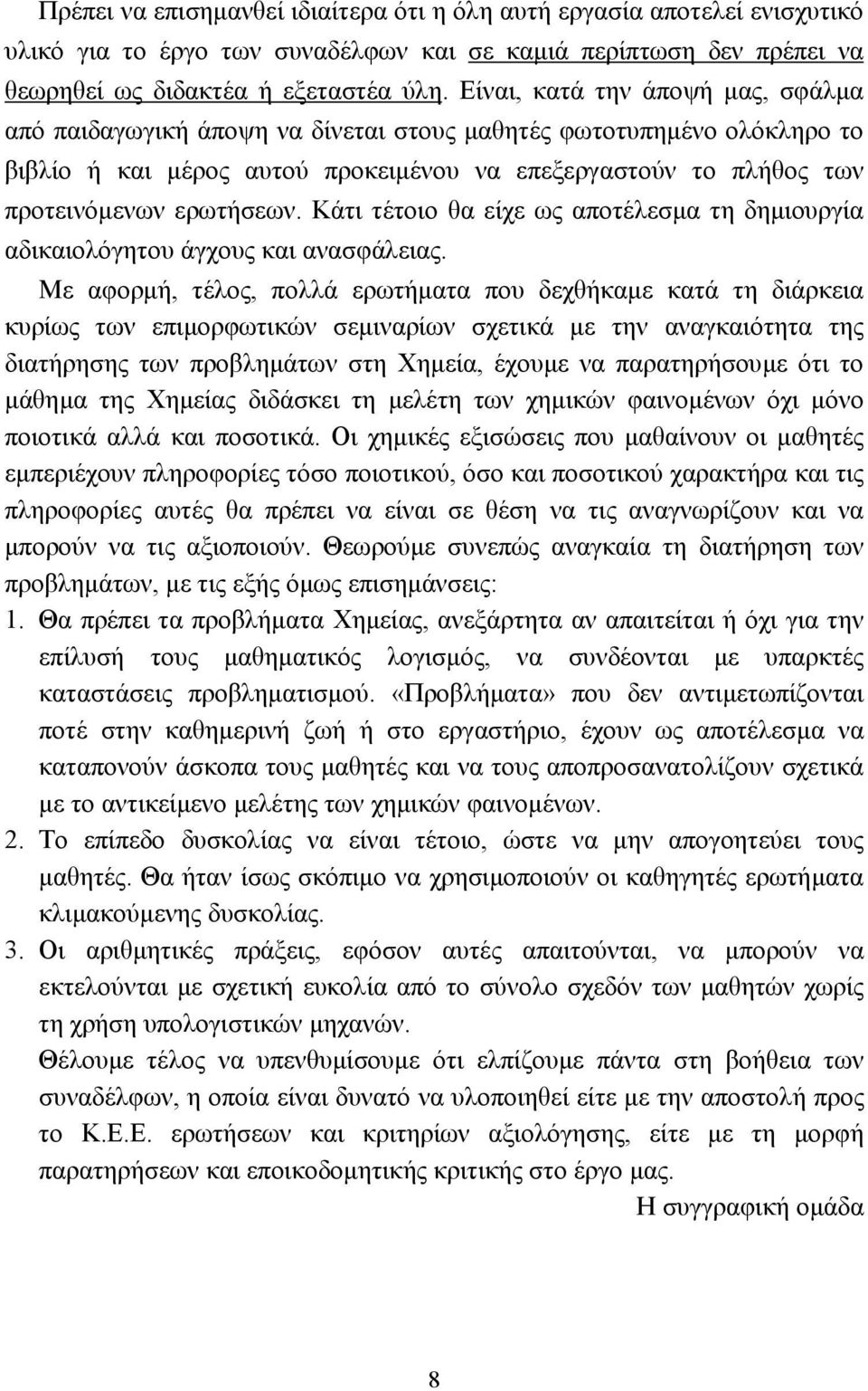 Κάτι τέτοιο θα είχε ως αποτέλεσµα τη δηµιουργία αδικαιολόγητου άγχους και ανασφάλειας.