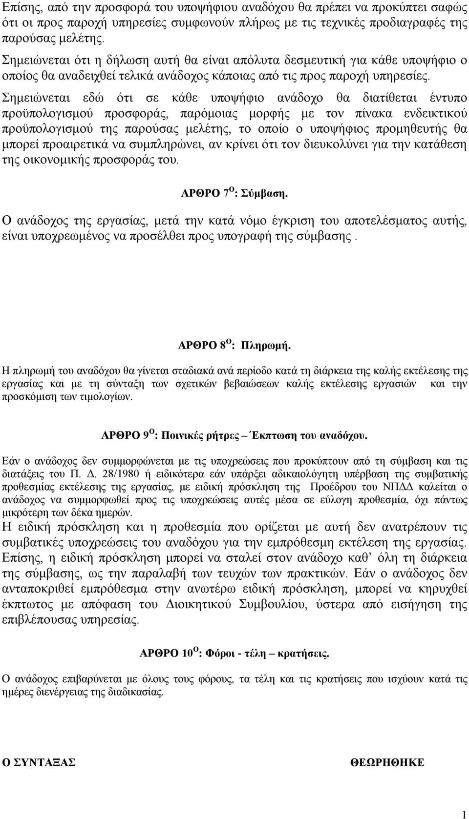 Σημειώνεται εδώ ότι σε κάθε υποψήφιο ανάδοχο θα διατίθεται έντυπο προϋπολογισμού προσφοράς, παρόμοιας μορφής με τον πίνακα ενδεικτικού προϋπολογισμού της παρούσας μελέτης, το οποίο ο υποψήφιος