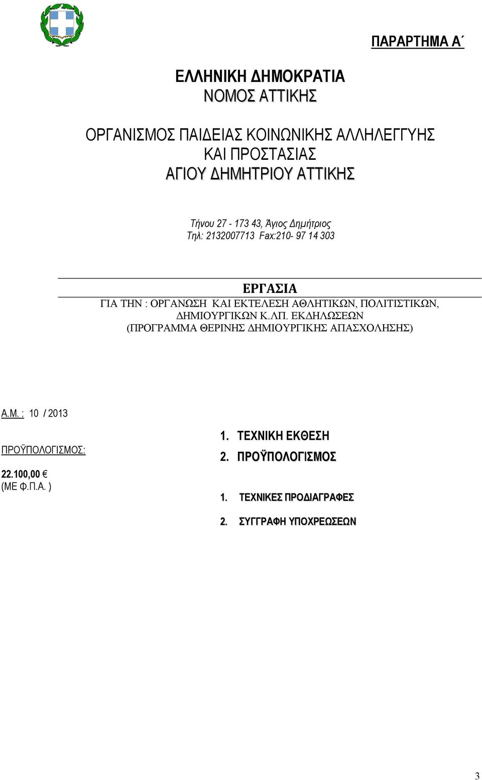 ΑΘΛΗΤΙΚΩΝ, ΠΟΛΙΤΙΣΤΙΚΩΝ, ΔΗΜΙΟΥΡΓΙΚΩΝ Κ.ΛΠ. ΕΚΔΗΛΩΣΕΩΝ (ΠΡΟΓΡΑΜΜΑ ΘΕΡΙΝΗΣ ΔΗΜΙΟΥΡΓΙΚΗΣ ΑΠΑΣΧΟΛΗΣΗΣ) Α.Μ. : 10 / 2013 ΠΡΟΫΠΟΛΟΓΙΣΜΟΣ: 22.