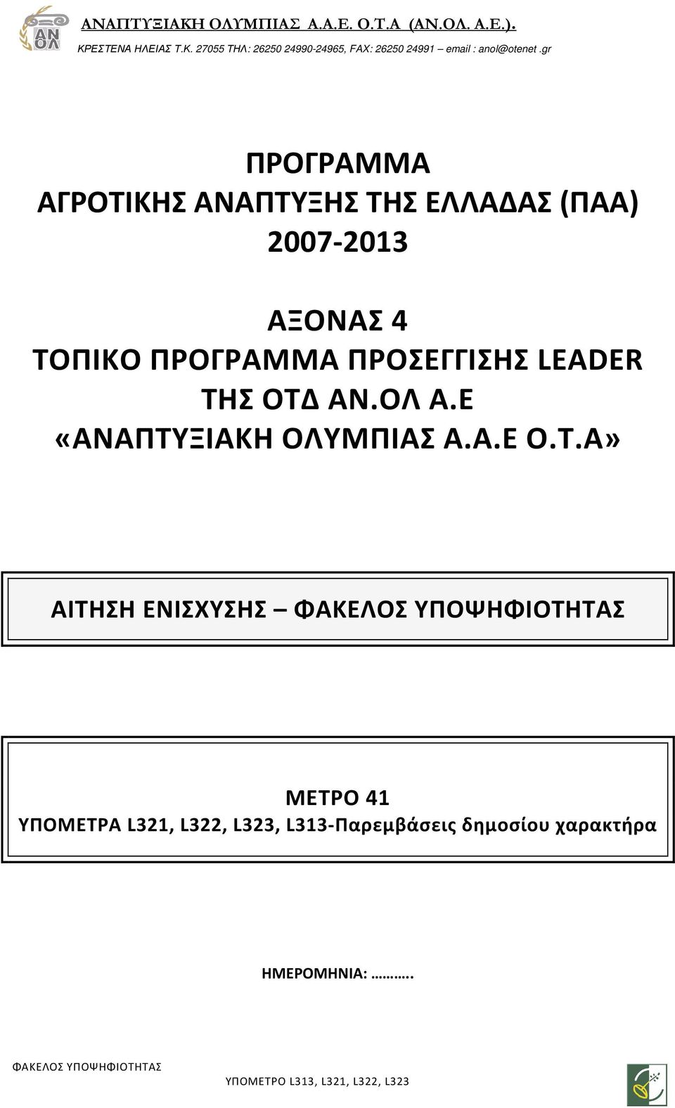 Σ ΟΤΔ ΑΝ.ΟΛ Α.Ε «ΑΝΑΠΤΥΞΙΑΚΗ ΟΛΥΜΠΙΑΣ Α.Α.Ε Ο.Τ.Α» ΑΙΤΗΣΗ ΕΝΙΣΧΥΣΗΣ ΦΑΚΕΛΟΣ