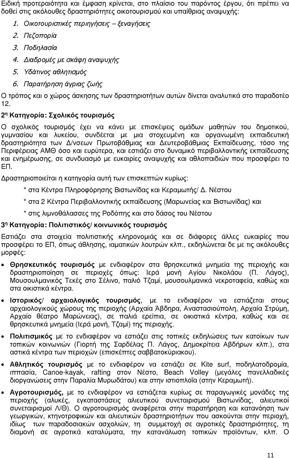 Παρατήρηση άγριας ζωής Ο τρόπος και ο χώρος άσκησης των δραστηριοτήτων αυτών δίνεται αναλυτικά στο παραδοτέο 12.