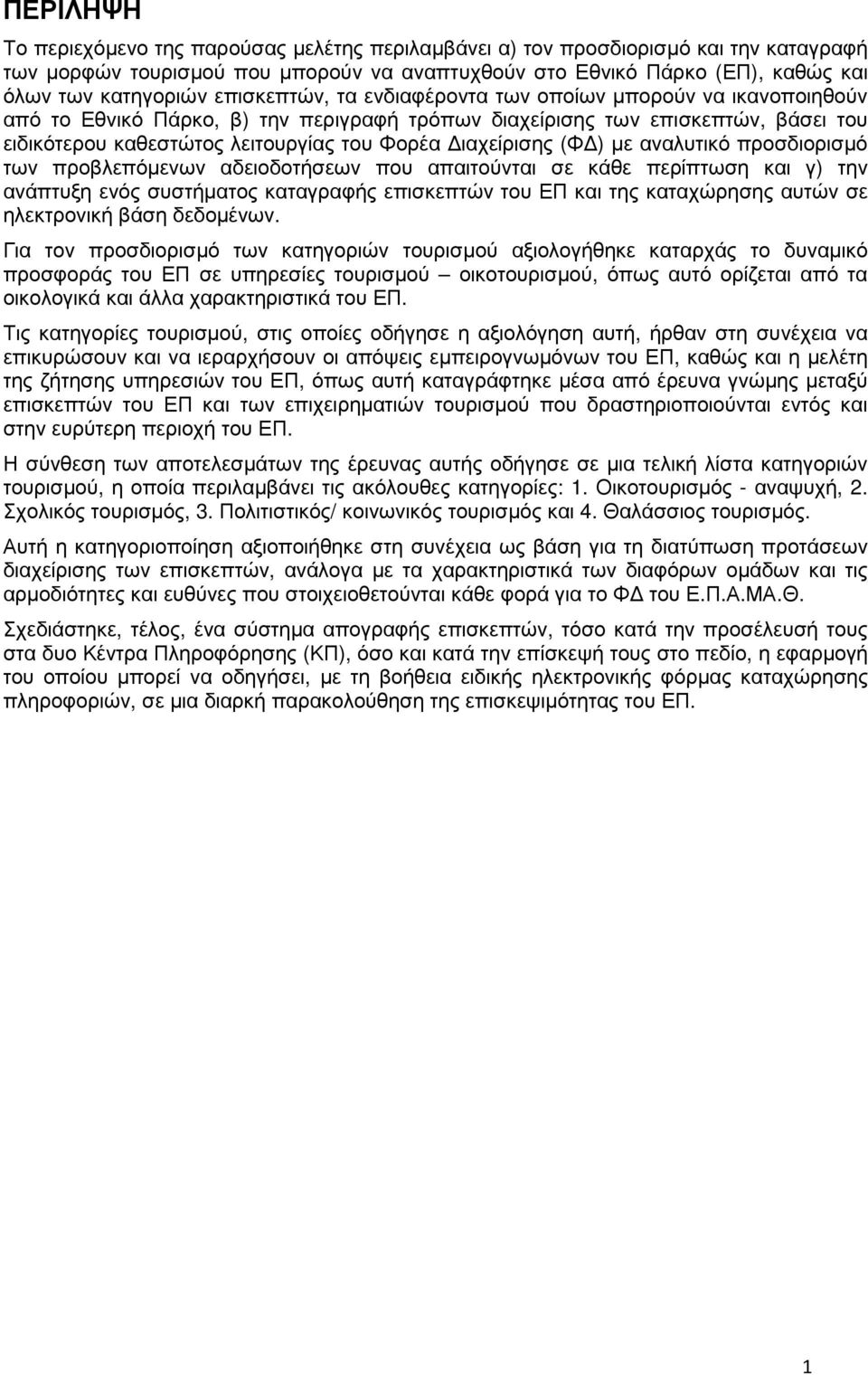 ιαχείρισης (Φ ) µε αναλυτικό προσδιορισµό των προβλεπόµενων αδειοδοτήσεων που απαιτούνται σε κάθε περίπτωση και γ) την ανάπτυξη ενός συστήµατος καταγραφής επισκεπτών του ΕΠ και της καταχώρησης αυτών