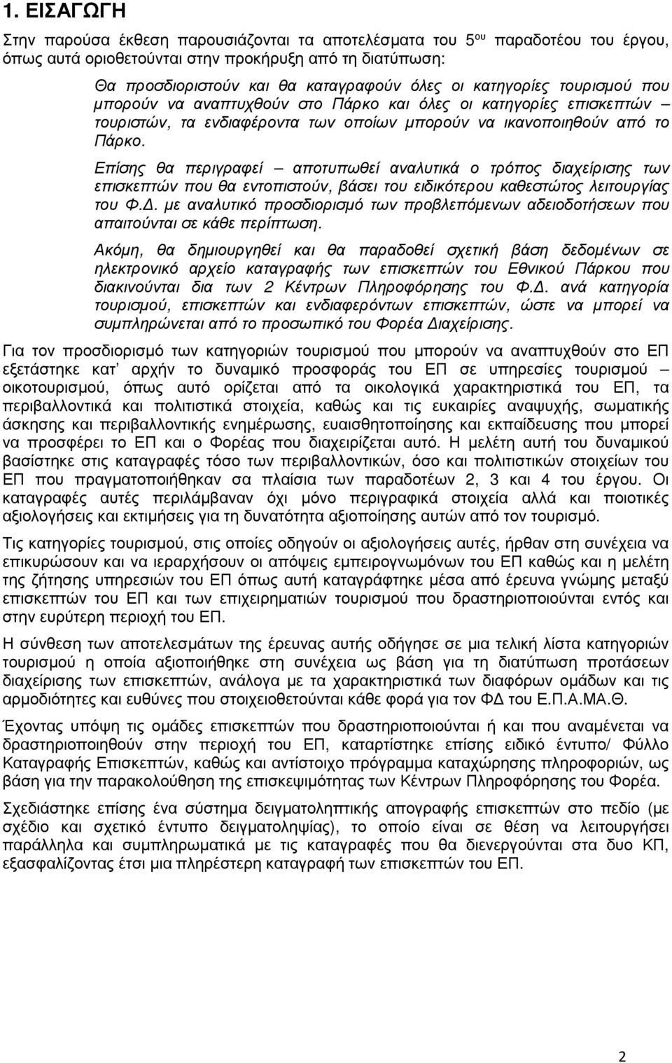 Επίσης θα περιγραφεί αποτυπωθεί αναλυτικά ο τρόπος διαχείρισης των επισκεπτών που θα εντοπιστούν, βάσει του ειδικότερου καθεστώτος λειτουργίας του Φ.