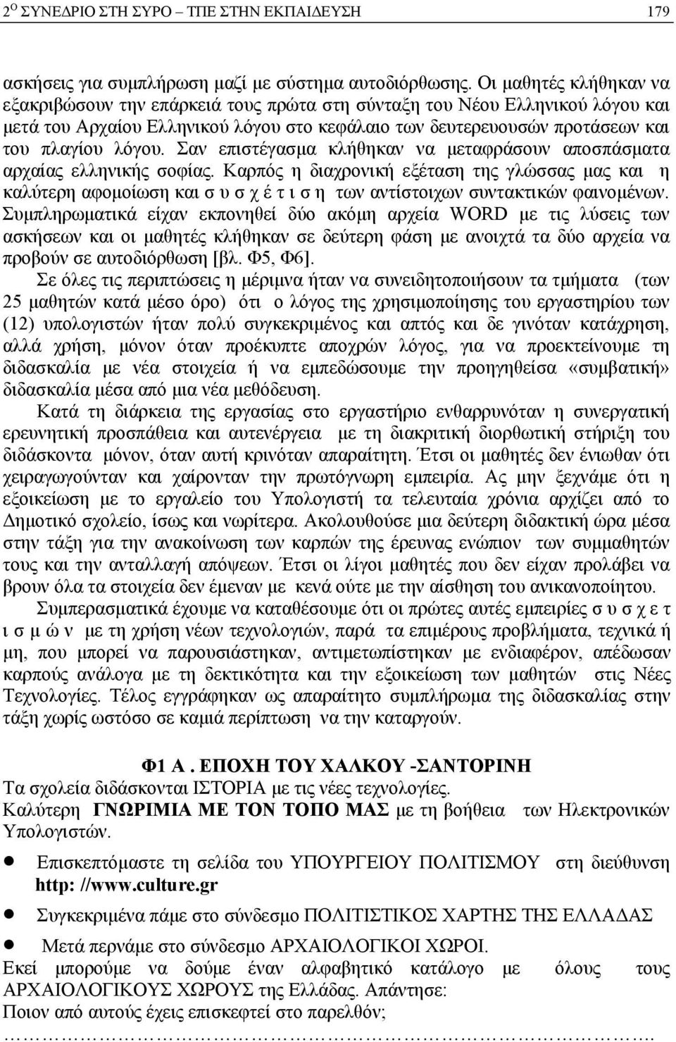 Σαν επιστέγασμα κλήθηκαν να μεταφράσουν αποσπάσματα αρχαίας ελληνικής σοφίας.