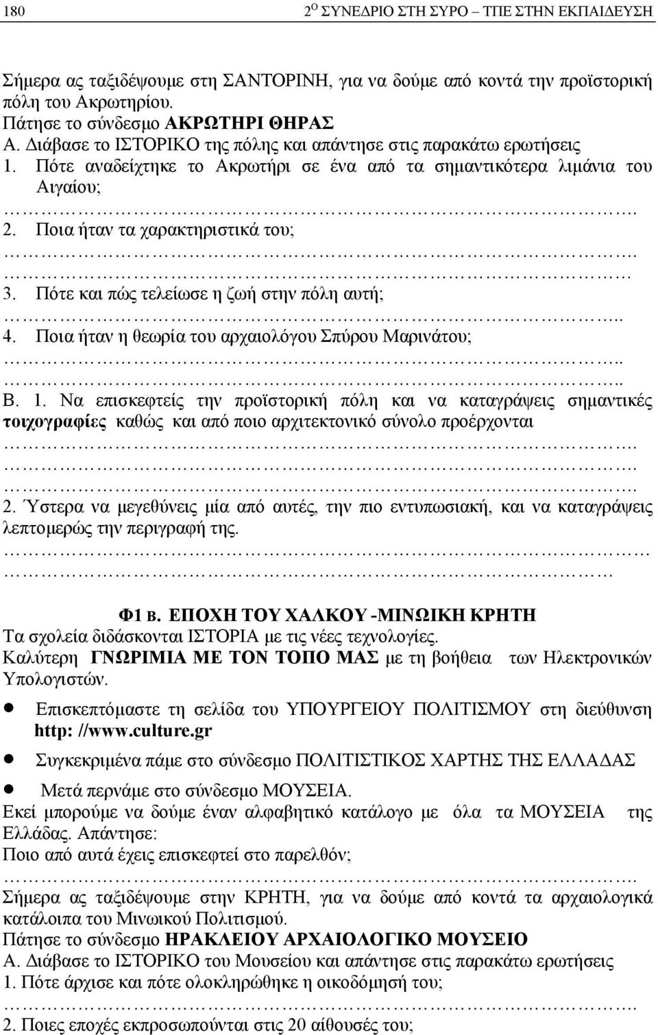 Πότε και πώς τελείωσε η ζωή στην πόλη αυτή; 4. Ποια ήταν η θεωρία του αρχαιολόγου Σπύρου Μαρινάτου; Β. 1.