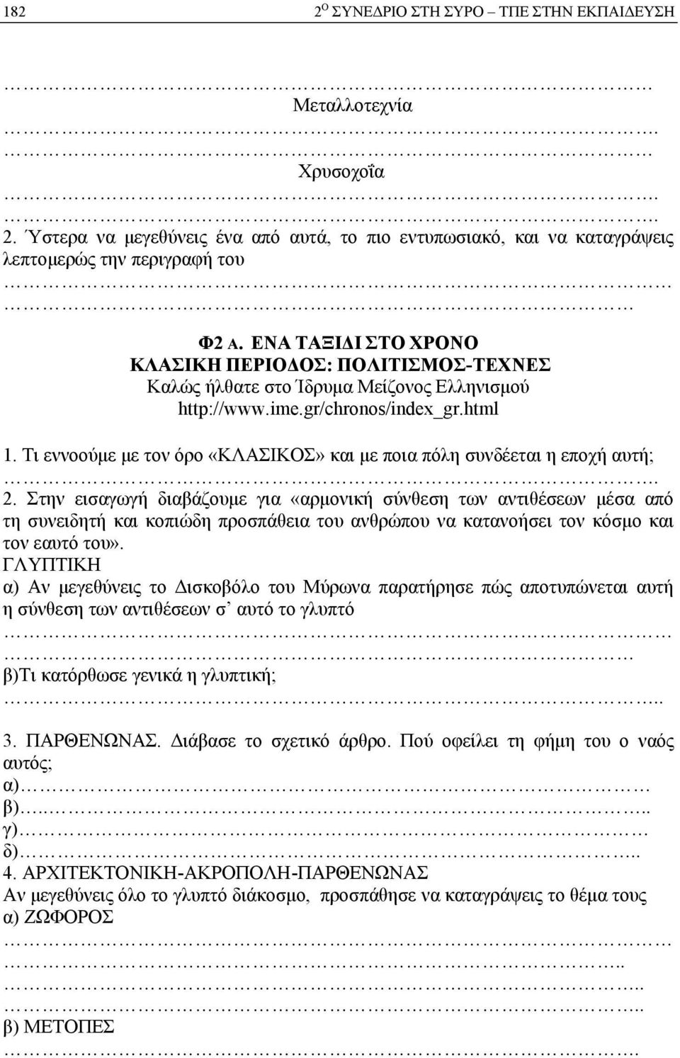 Τι εννοούμε με τον όρο «ΚΛΑΣΙΚΟΣ» και με ποια πόλη συνδέεται η εποχή αυτή; 2.