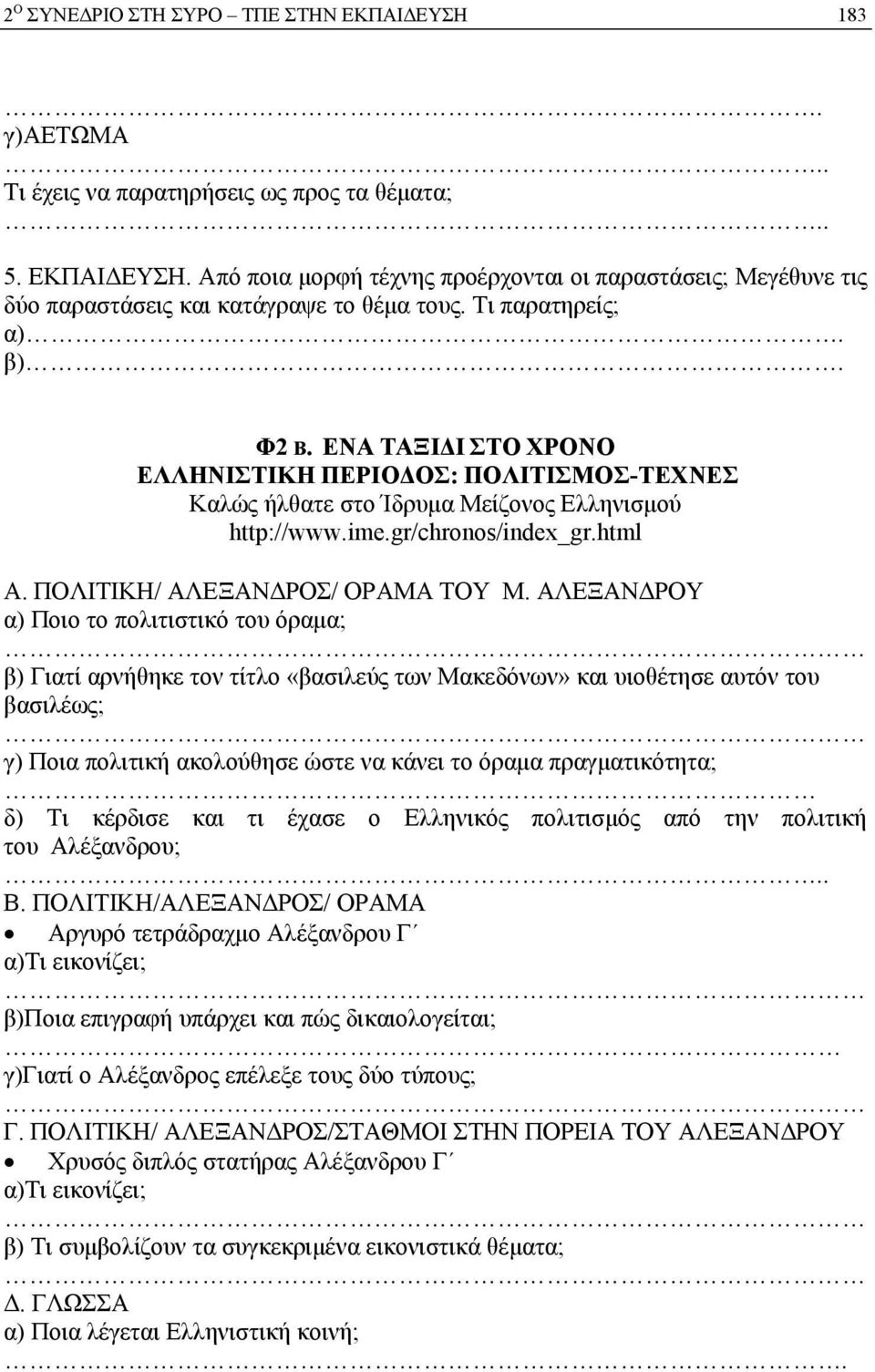 ΠΟΛΙΤΙΚΗ/ ΑΛΕΞΑΝΔΡΟΣ/ ΟΡΑΜΑ ΤΟΥ Μ.