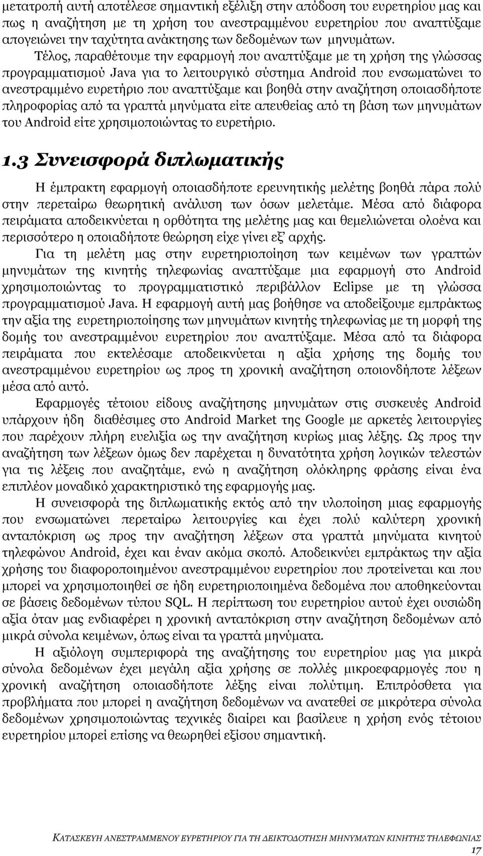 Τέλος, παραθέτουμε την εφαρμογή που αναπτύξαμε με τη χρήση της γλώσσας προγραμματισμού Java για το λειτουργικό σύστημα Android που ενσωματώνει το ανεστραμμένο ευρετήριο που αναπτύξαμε και βοηθά στην