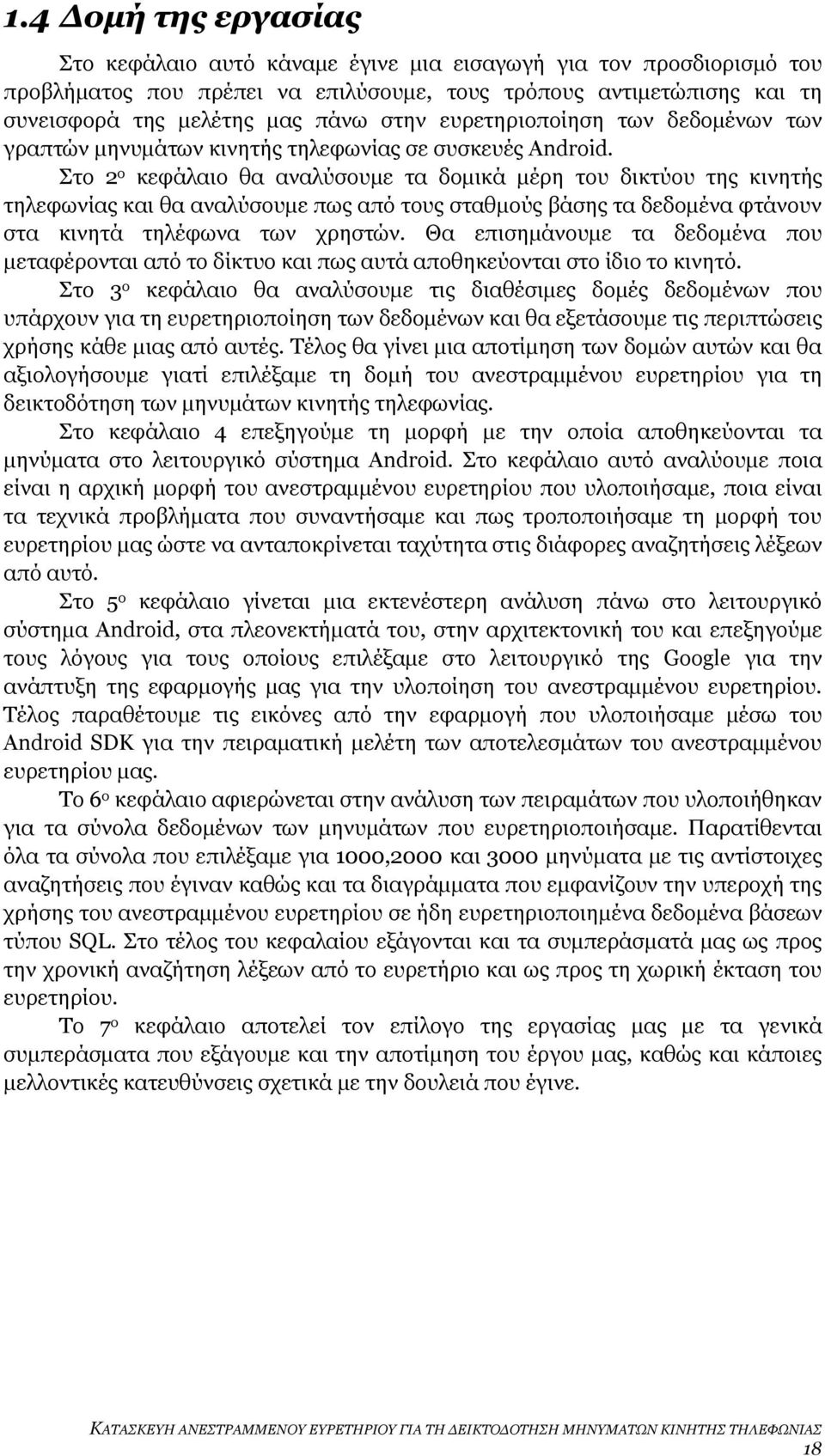 Στο 2 ο κεφάλαιο θα αναλύσουμε τα δομικά μέρη του δικτύου της κινητής τηλεφωνίας και θα αναλύσουμε πως από τους σταθμούς βάσης τα δεδομένα φτάνουν στα κινητά τηλέφωνα των χρηστών.