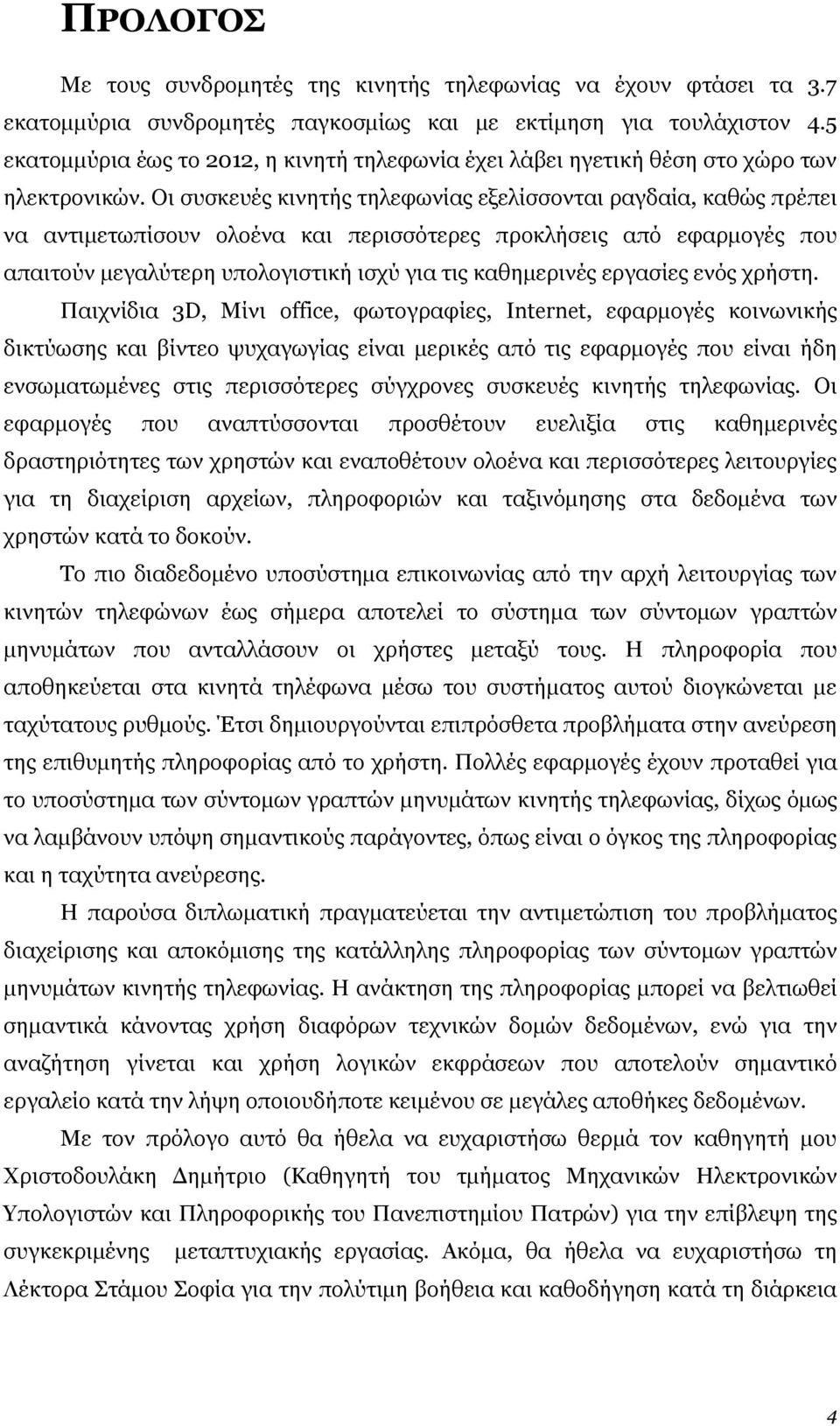 Οι συσκευές κινητής τηλεφωνίας εξελίσσονται ραγδαία, καθώς πρέπει να αντιμετωπίσουν ολοένα και περισσότερες προκλήσεις από εφαρμογές που απαιτούν μεγαλύτερη υπολογιστική ισχύ για τις καθημερινές