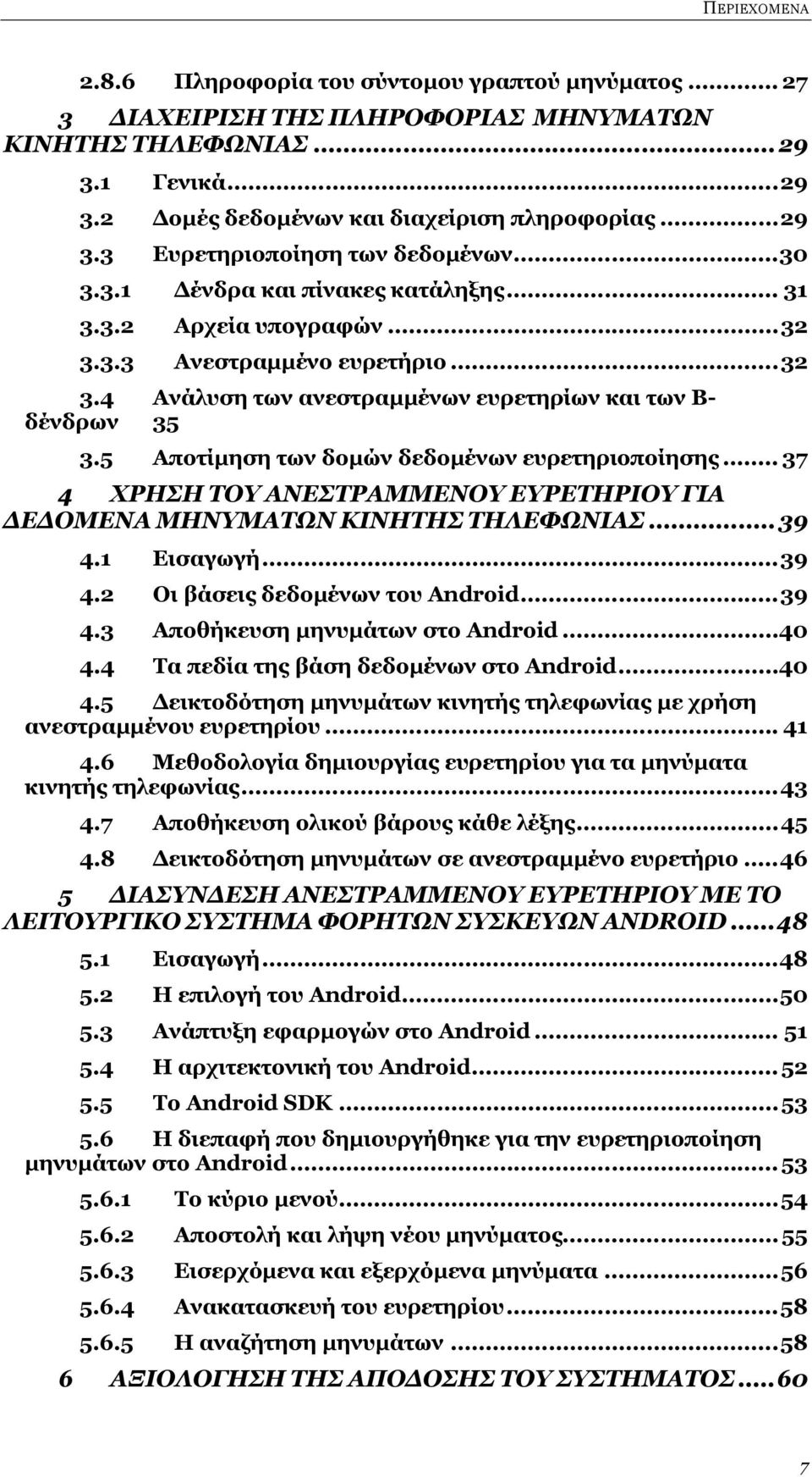 5 Αποτίμηση των δομών δεδομένων ευρετηριοποίησης... 37 4 ΧΡΗΣΗ ΤΟΥ ΑΝΕΣΤΡΑΜΜΕΝΟΥ ΕΥΡΕΤΗΡΙΟΥ ΓΙΑ ΔΕΔΟΜΕΝΑ ΜΗΝΥΜΑΤΩΝ ΚΙΝΗΤΗΣ ΤΗΛΕΦΩΝΙΑΣ... 39 4.1 Εισαγωγή...39 4.2 Οι βάσεις δεδομένων του Android...39 4.3 Αποθήκευση μηνυμάτων στο Android.