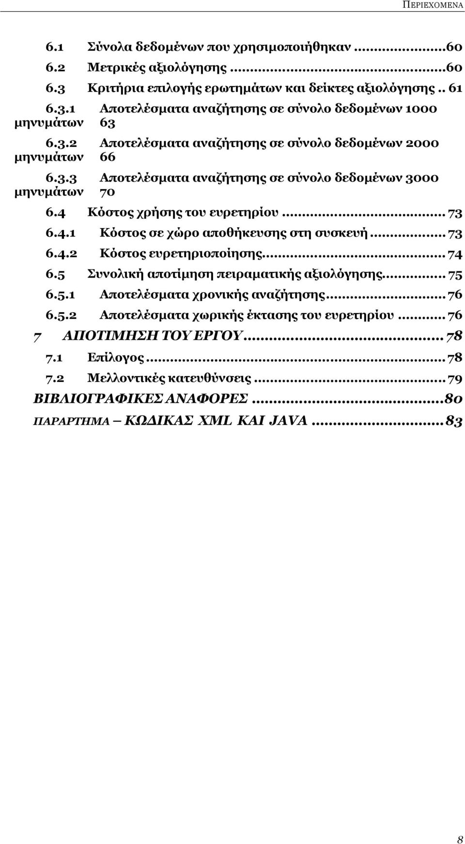 .. 73 6.4.2 Κόστος ευρετηριοποίησης... 74 6.5 Συνολική αποτίμηση πειραματικής αξιολόγησης... 75 6.5.1 Αποτελέσματα χρονικής αναζήτησης... 76 6.5.2 Αποτελέσματα χωρικής έκτασης του ευρετηρίου.