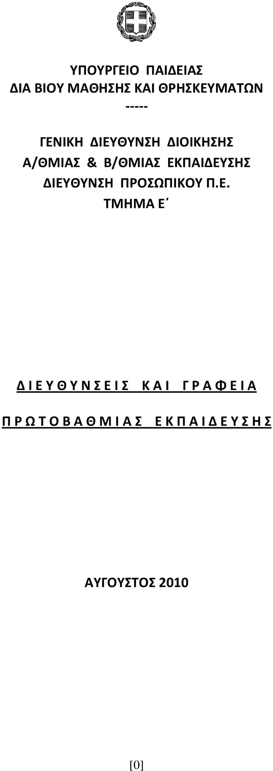 ΔΙΕΤΘΤΝΗ ΠΡΟΩΠΙΚΟΤ Π.Ε. ΣΜΗΜΑ Ε Δ Ι Ε Τ Θ Τ Ν Ε Ι Κ Α Ι Γ