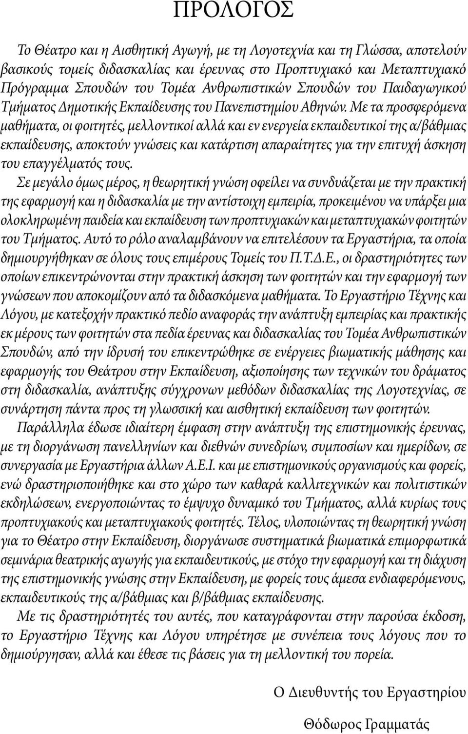 Με τα προσφερόμενα μαθήματα, οι φοιτητές, μελλοντικοί αλλά και εν ενεργεία εκπαιδευτικοί της α/βάθμιας εκπαίδευσης, αποκτούν γνώσεις και κατάρτιση απαραίτητες για την επιτυχή άσκηση του επαγγέλματός