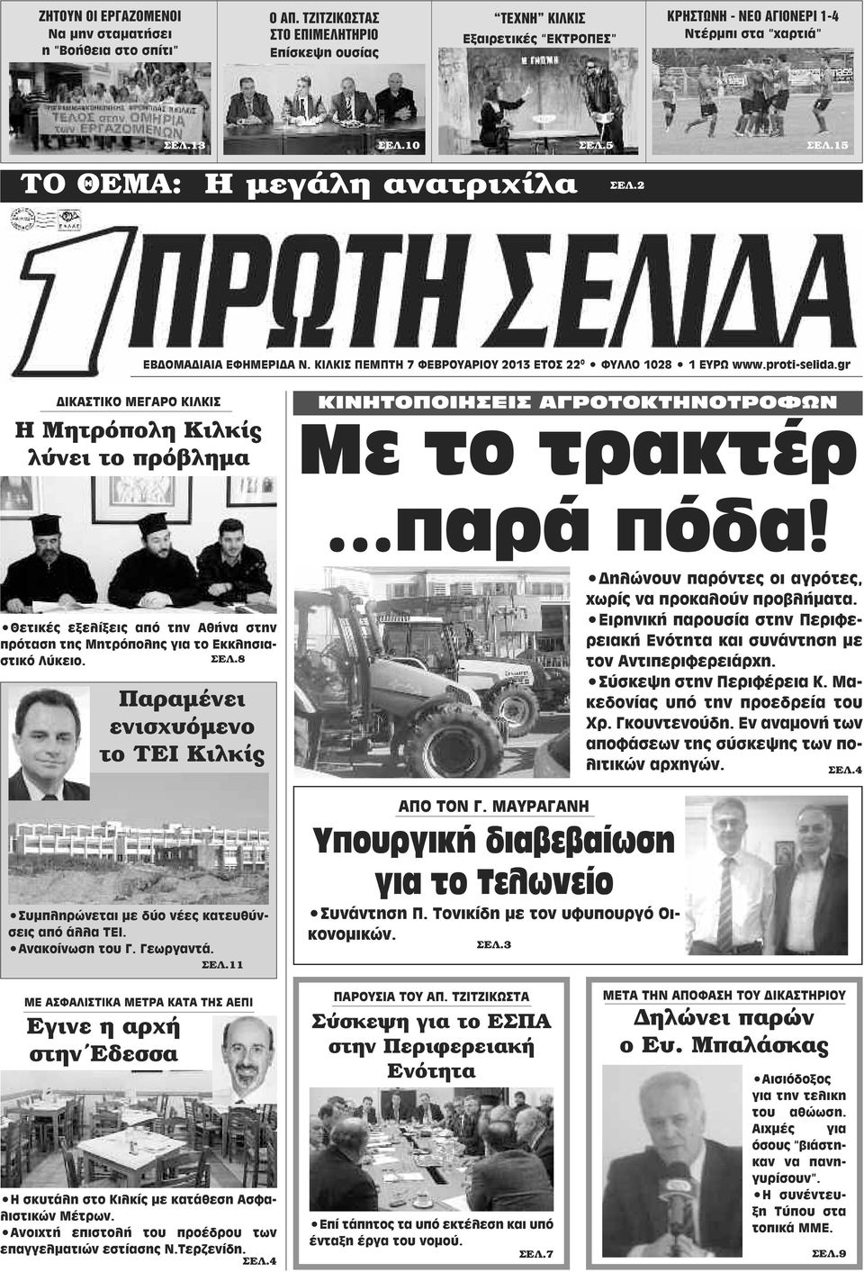 gr ΙΚΑΣΤΙΚΟ ΜΕΓΑΡΟ ΚΙΛΚΙΣ Η Μητρόπολη Κιλκίς λύνει το πρόβληµα Θετικές εξελίξεις από την Αθήνα στην πρόταση της Μητρόπολης για το Εκκλησιαστικό Λύκειο. ΣΕΛ.