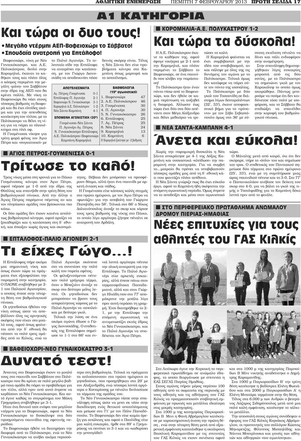 τάλοφο! Βαφειοχώρι, νίκη µε Νέο Γυναικόκαστρο, και Α.Ε.