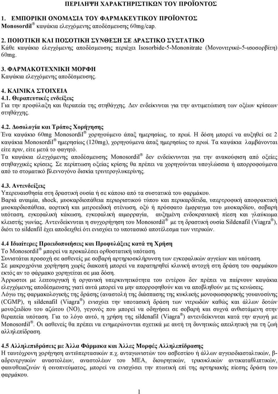 ΦΑΡΜΑΚΟΤΕΧΝΙΚΗ ΜΟΡΦΗ Καψάκια ελεγχόμενης αποδέσμευσης. 4. ΚΛΙΝΙΚΑ ΣΤΟΙΧΕΙΑ 4.1. Θεραπευτικές ενδείξεις Για την προφύλαξη και θεραπεία της στηθάγχης.