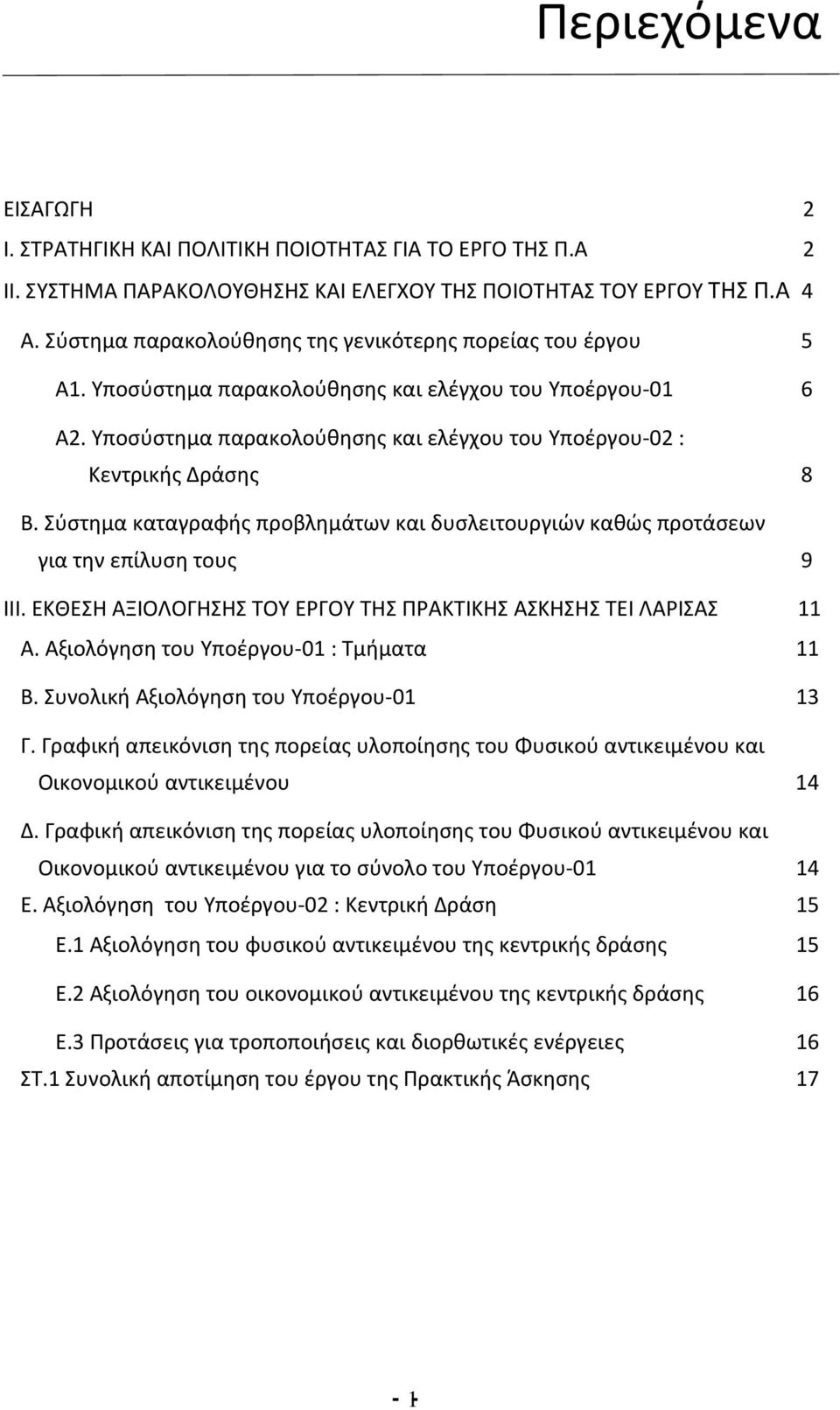 Σύστημα καταγραφής προβλημάτων και δυσλειτουργιών καθώς προτάσεων για την επίλυση τους 9 ΙΙΙ. ΕΚΘΕΣΗ ΑΞΙΟΛΟΓΗΣΗΣ ΤΟΥ ΕΡΓΟΥ ΤΗΣ ΠΡΑΚΤΙΚΗΣ ΑΣΚΗΣΗΣ ΤΕΙ ΛΑΡΙΣΑΣ 11 Α.