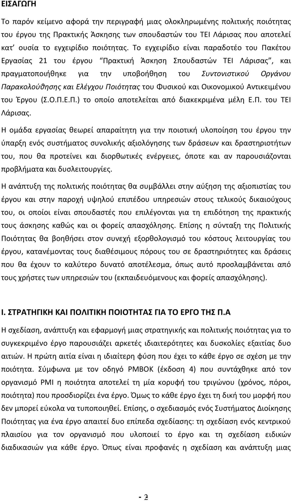 Ποιότητας του Φυσικού και Οικονομικού Αντικειμένου του Έργου (Σ.Ο.Π.Ε.Π.) το οποίο αποτελείται από διακεκριμένα μέλη Ε.Π. του ΤΕΙ Λάρισας.