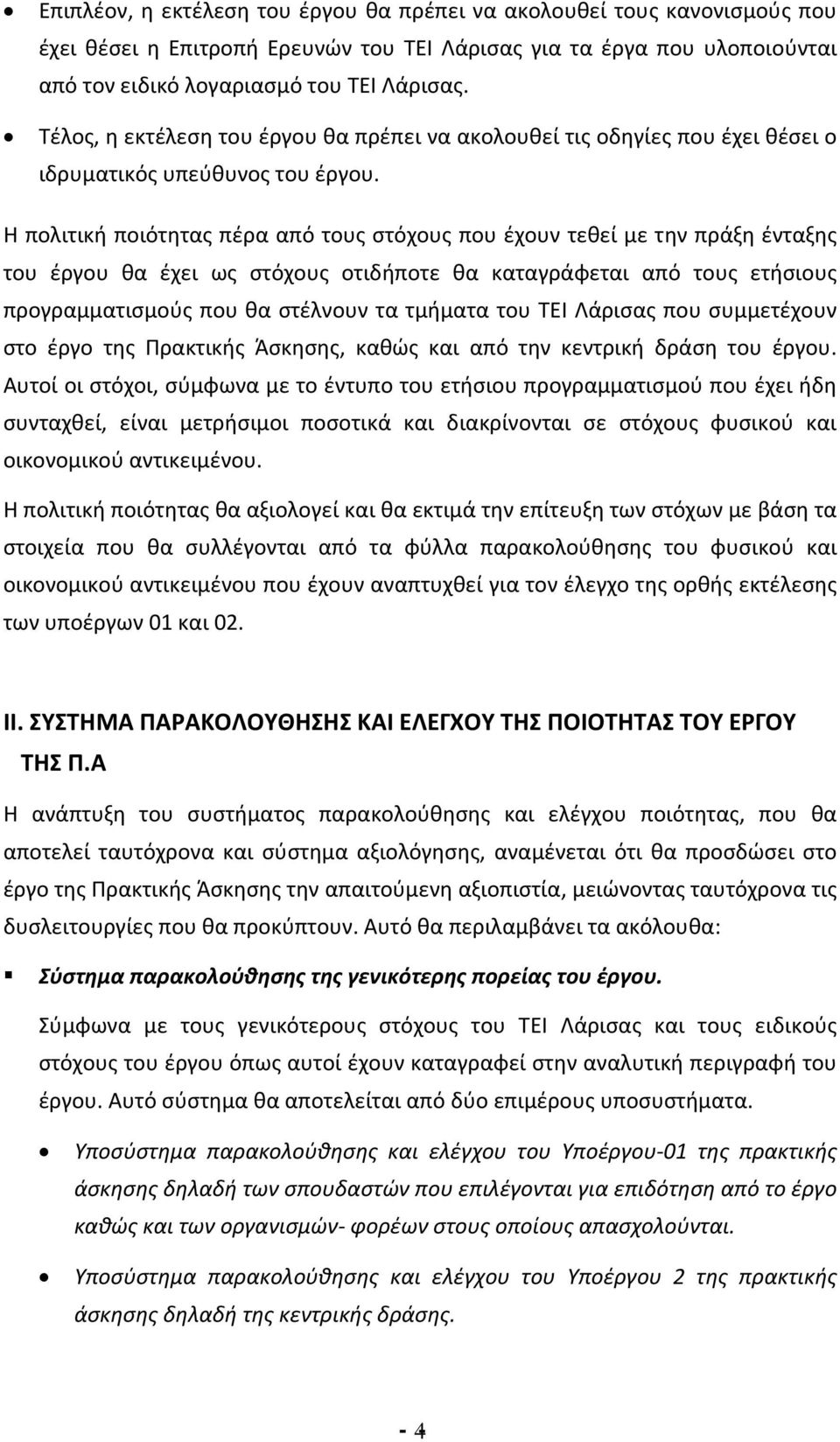 Η πολιτική ποιότητας πέρα από τους στόχους που έχουν τεθεί με την πράξη ένταξης του έργου θα έχει ως στόχους οτιδήποτε θα καταγράφεται από τους ετήσιους προγραμματισμούς που θα στέλνουν τα τμήματα