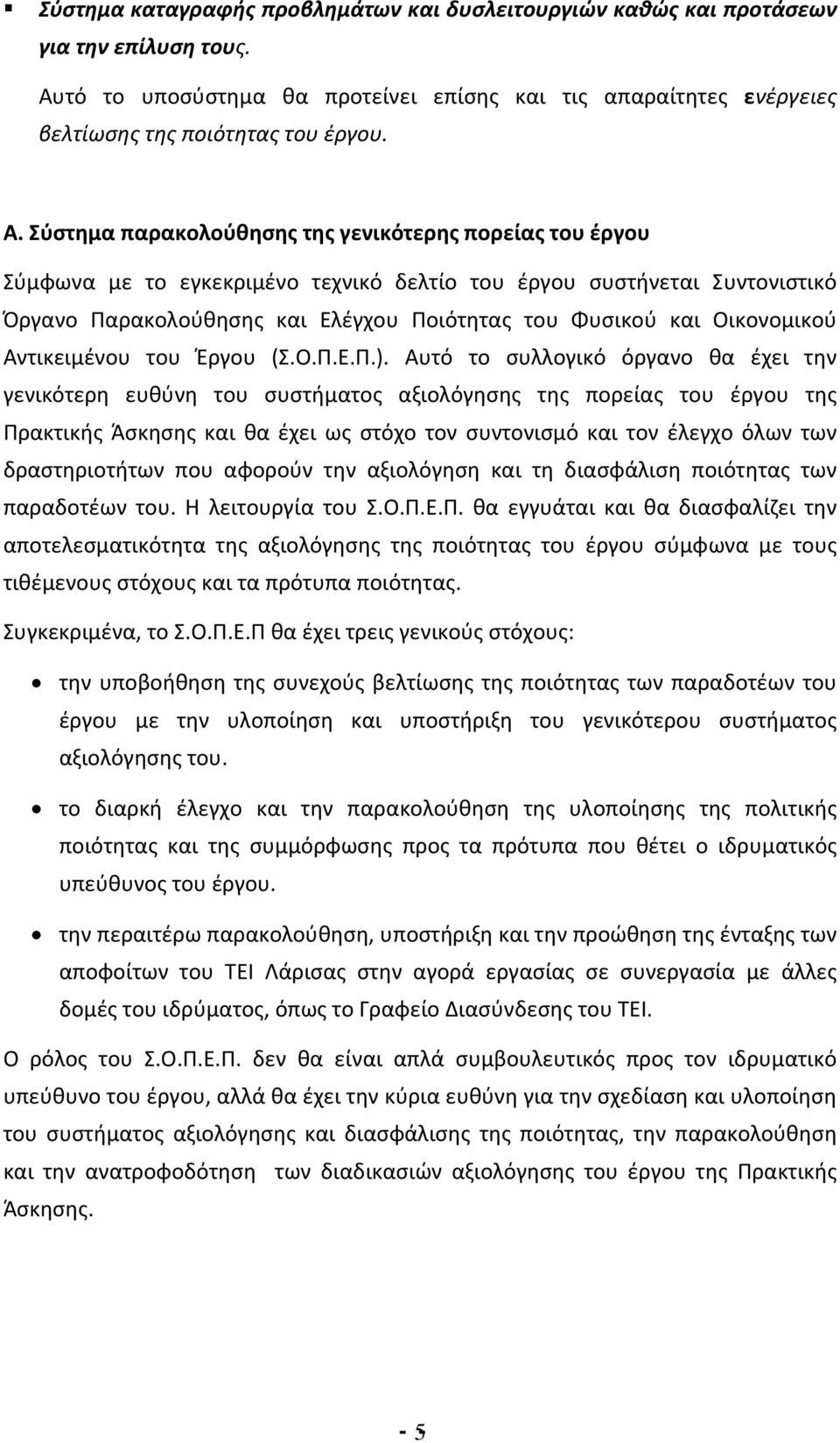 Σύστημα παρακολούθησης της γενικότερης πορείας του έργου Σύμφωνα με το εγκεκριμένο τεχνικό δελτίο του έργου συστήνεται Συντονιστικό Όργανο Παρακολούθησης και Ελέγχου Ποιότητας του Φυσικού και