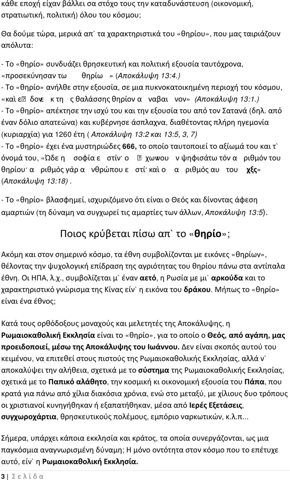 ) - Το «θηρίο» ανήλθε στην εξουσία, σε μια πυκνοκατοικημένη περιοχή του κόσμου, «και εἶ δονε κ τη ς θαλάσσης θηρίον α ναβαι νον» (Αποκάλυψη 13:1.