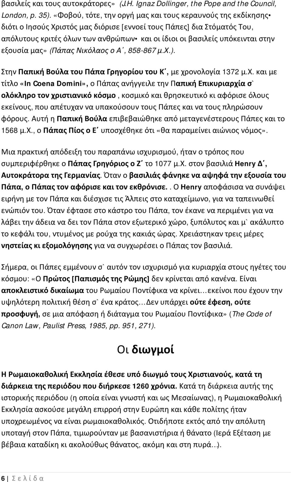 υπόκεινται στην εξουσία μας» (Πάπας Νικόλαος ο Α, 858-867 μ.χ.