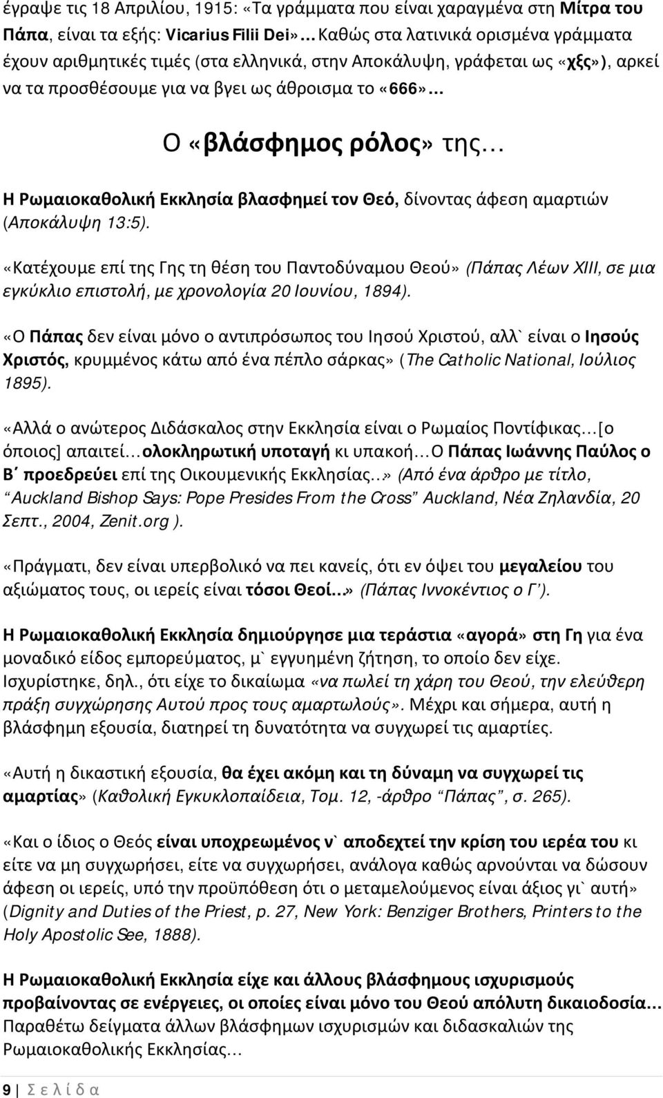 (Αποκάλυψη 13:5). «Κατέχουμε επί της Γης τη θέση του Παντοδύναμου Θεού» (Πάπας Λέων XIII, σε μια εγκύκλιο επιστολή, με χρονολογία 20 Ιουνίου, 1894).