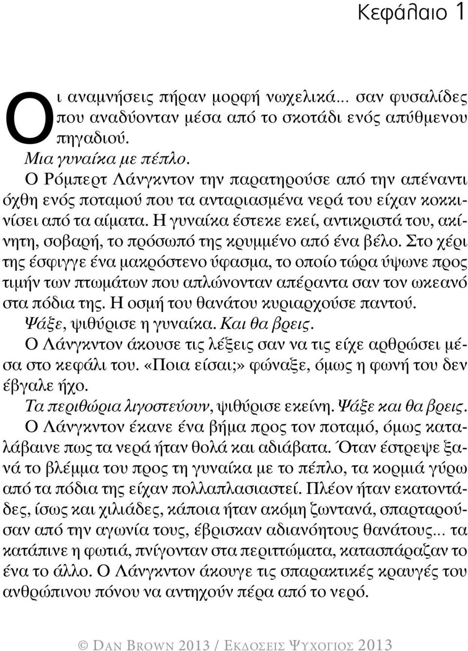 Η γυναίκα έστεκε εκεί, αντικριστά του, ακίνητη, σοβαρή, το πρόσωπό της κρυμμένο από ένα βέλο.