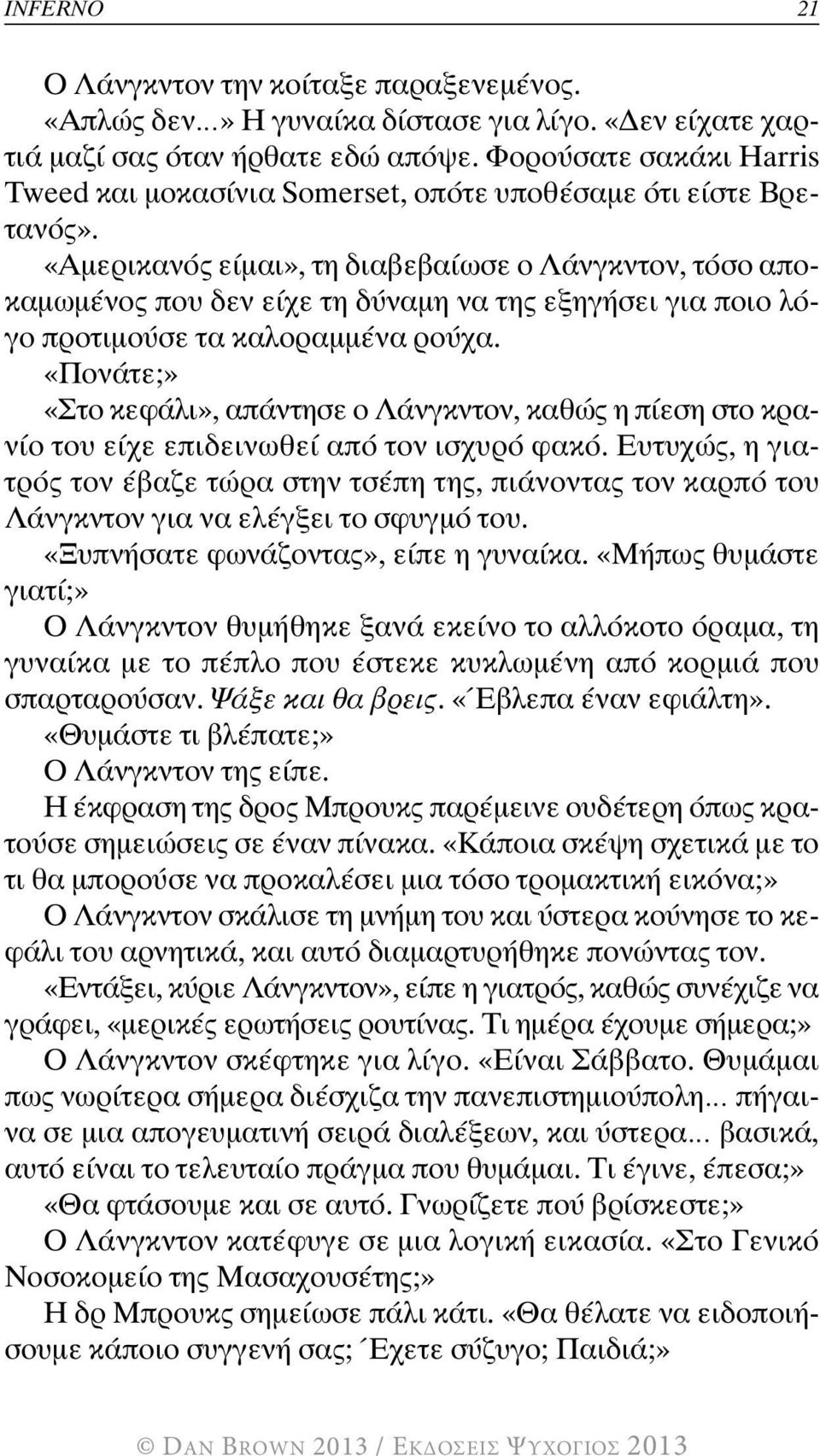 «Αμερικανός είμαι», τη διαβεβαίωσε ο Λάνγκντον, τόσο αποκαμωμένος που δεν είχε τη δύναμη να της εξηγήσει για ποιο λόγο προτιμούσε τα καλοραμμένα ρούχα.