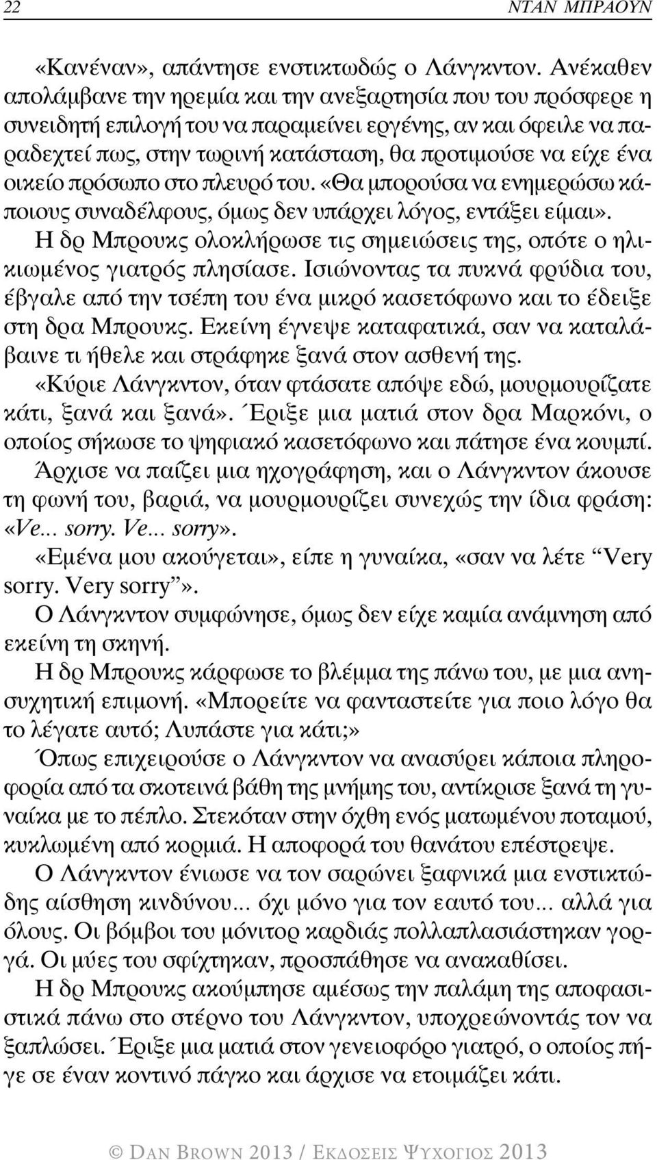 οικείο πρόσωπο στο πλευρό του. «Θα μπορούσα να ενημερώσω κάποιους συναδέλφους, όμως δεν υπάρχει λόγος, εντάξει είμαι». Η δρ Μπρουκς ολοκλήρωσε τις σημειώσεις της, οπότε ο ηλικιωμένος γιατρός πλησίασε.