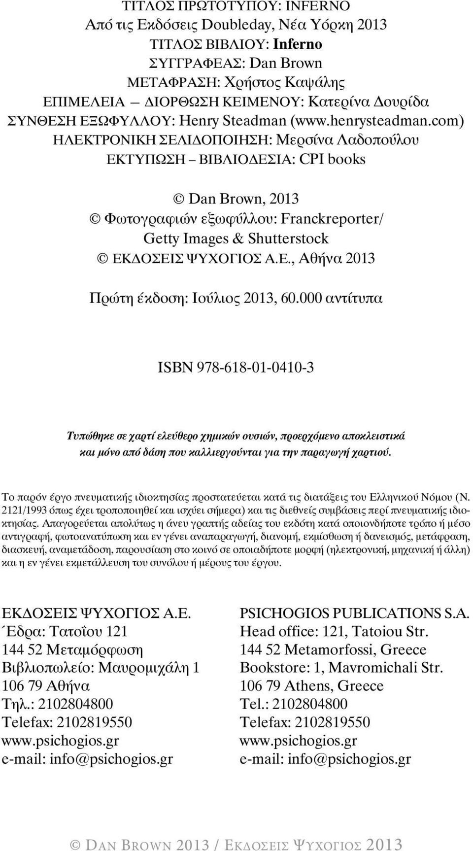 com) ΗΛΕΚΤΡΟΝΙΚΗ ΣΕΛΙΔΟΠΟΙΗΣΗ: Μερσίνα Λαδοπούλου ΕΚΤΥΠΩΣΗ ΒΙΒΛΙΟΔΕΣΙΑ: CPI books Dan Brown, 2013 Φωτογραφιών εξωφύλλου: Franckreporter/ Getty Images & Shutterstock ΕΚΔΟΣΕΙΣ ΨΥΧΟΓΙΟΣ Α.Ε., Αθήνα 2013 Πρώτη έκδοση: Ιούλιος 2013, 60.